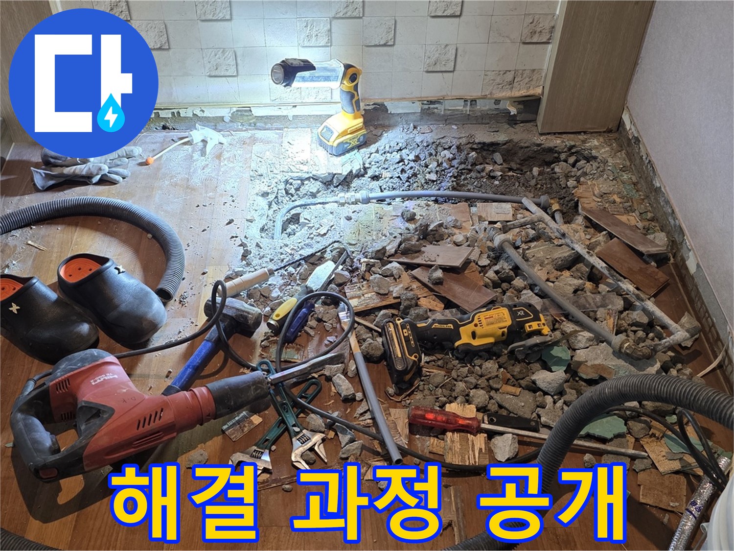 용강동 현대홈타운 누수 - 바닥 뜯어보니 충격적인 누수 원인 발견!