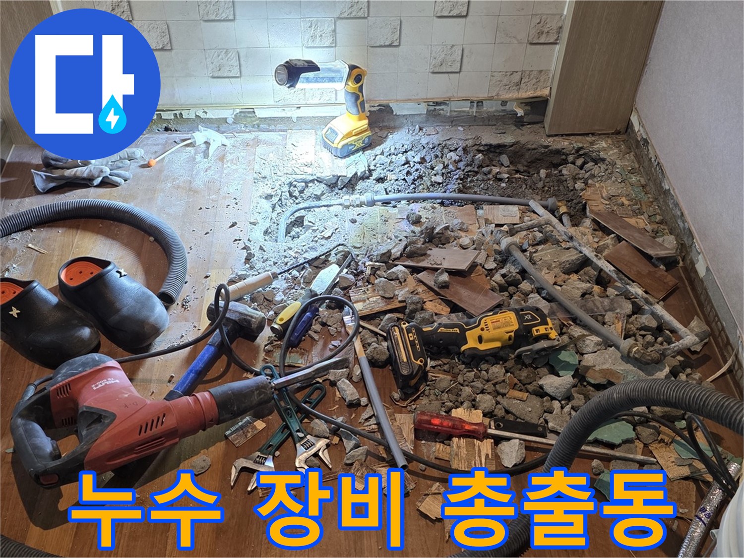 용강동 현대홈타운 누수 - 누수 탐지를 위한 최첨단 장비 풀세트!