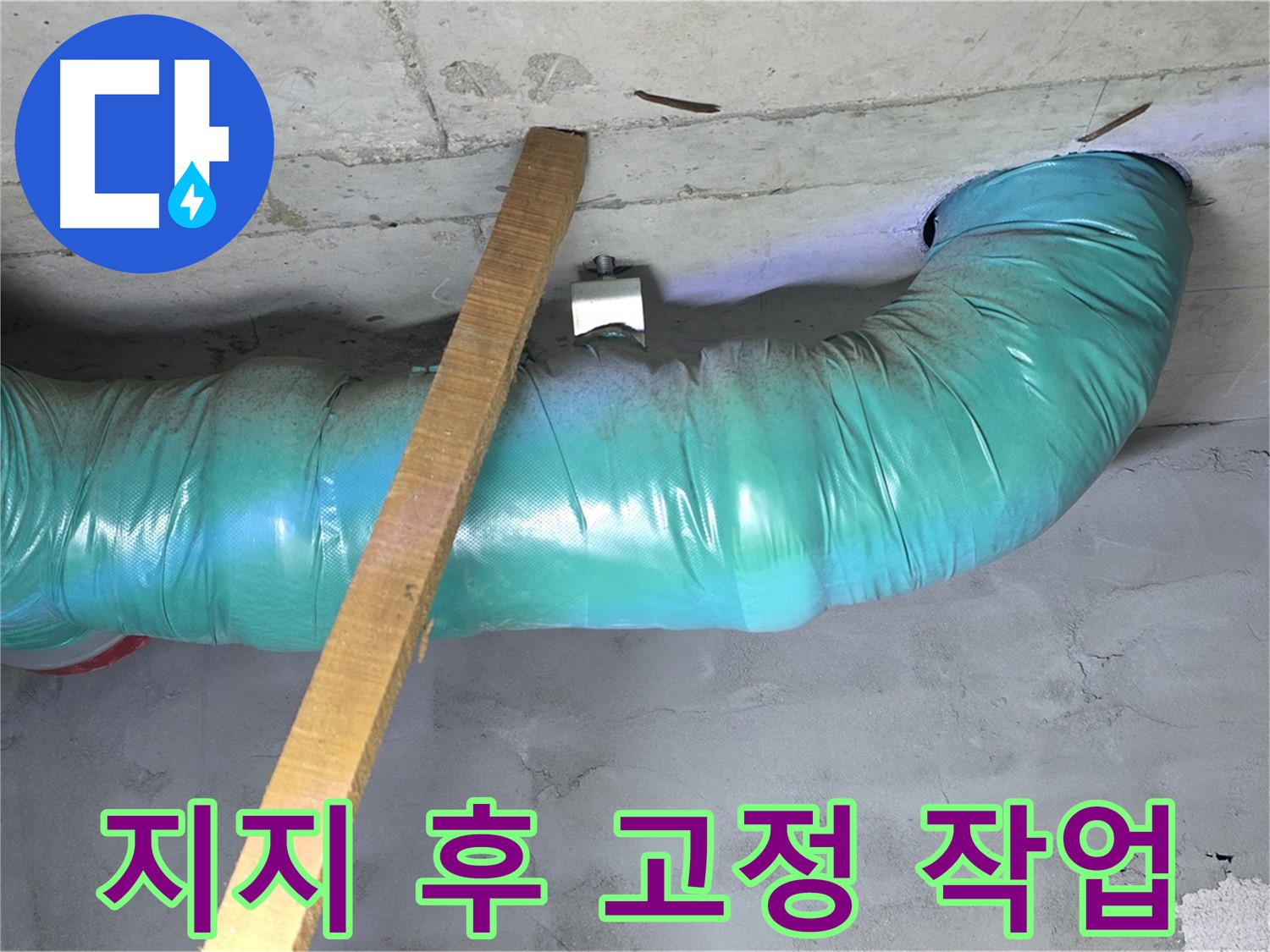 용강동 현대홈타운 누수 - 무거운 배관, 튼튼한 임시 지지 후 안전하게 고정 작업 진행 중