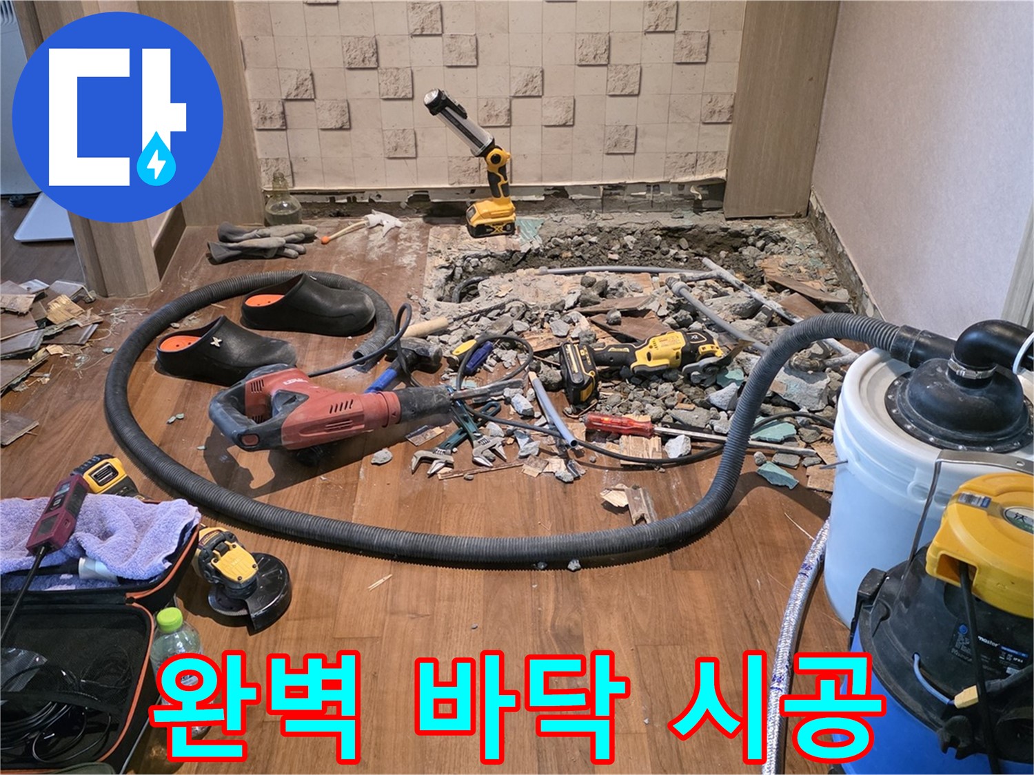 용강동 현대홈타운 누수 - 바닥 공사를 위해 준비된 다양한 전문 장비들