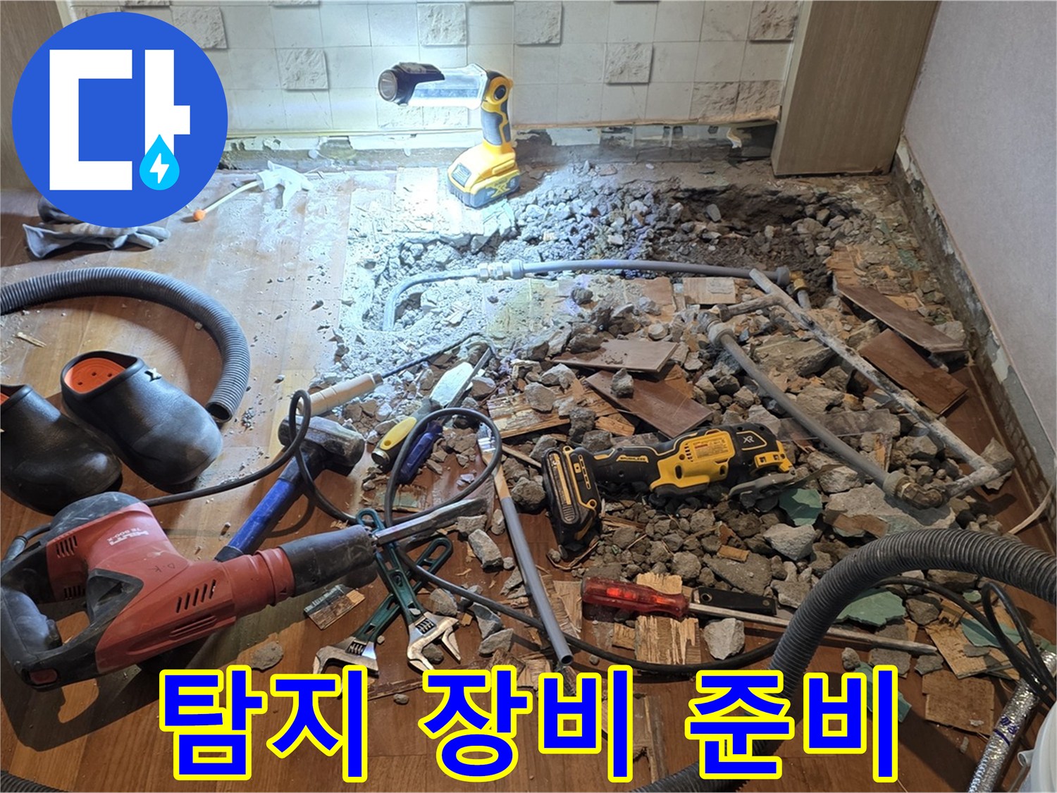용강동 현대홈타운 누수 - 바닥 파쇄 후 배관 상태 점검 및 누수 탐지 장비 준비