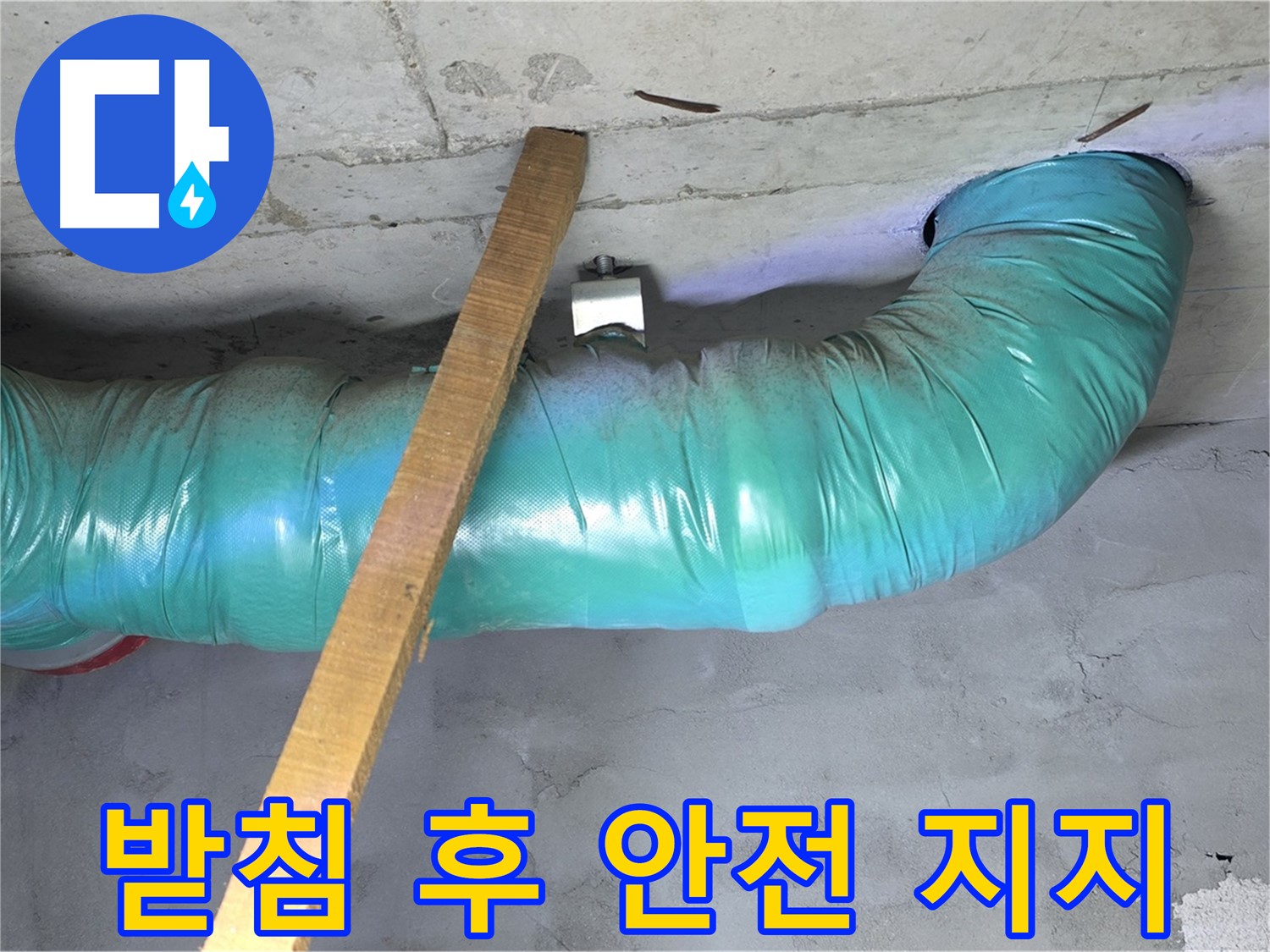용강동 현대홈타운 누수 - 배관 임시 받침 후 안전하게 지지하는 모습 확인