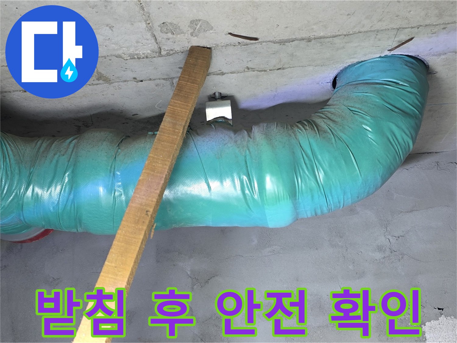 용강동 현대홈타운 누수 - 배관 처짐 방지를 위한 튼튼한 임시 받침 후 안전 확인 완료