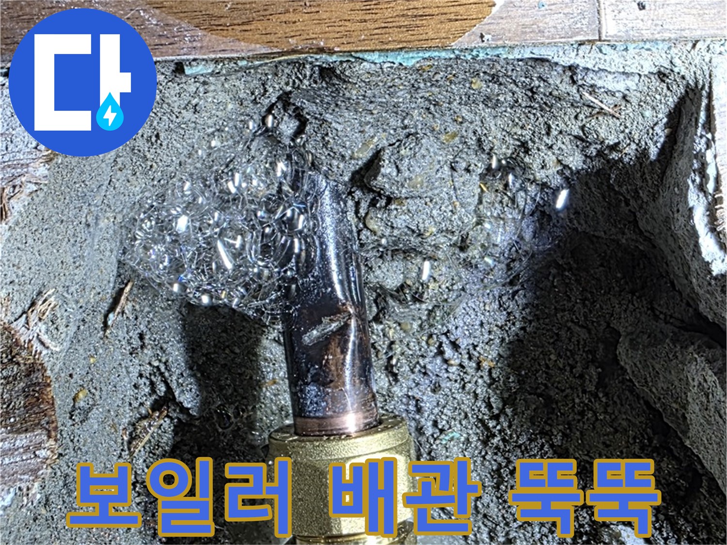 용강동 현대홈타운 누수 - 보일러 배관에서 물이 뚝뚝 떨어지는 누수