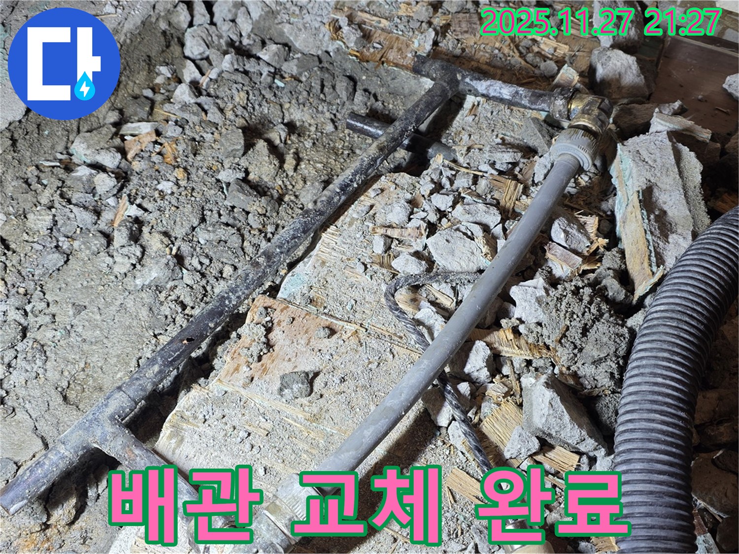 용강동 현대홈타운 누수 - 새 배관으로 교체 완료 - 마포구 누수 해결사