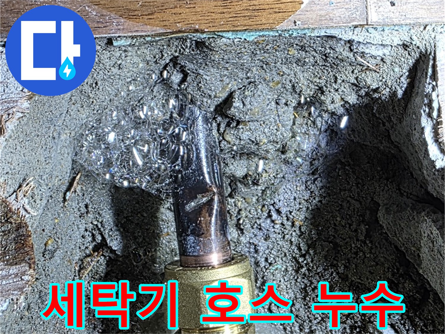 용강동 현대홈타운 누수 - 세탁기 호스에서 물이 줄줄 새는 누수