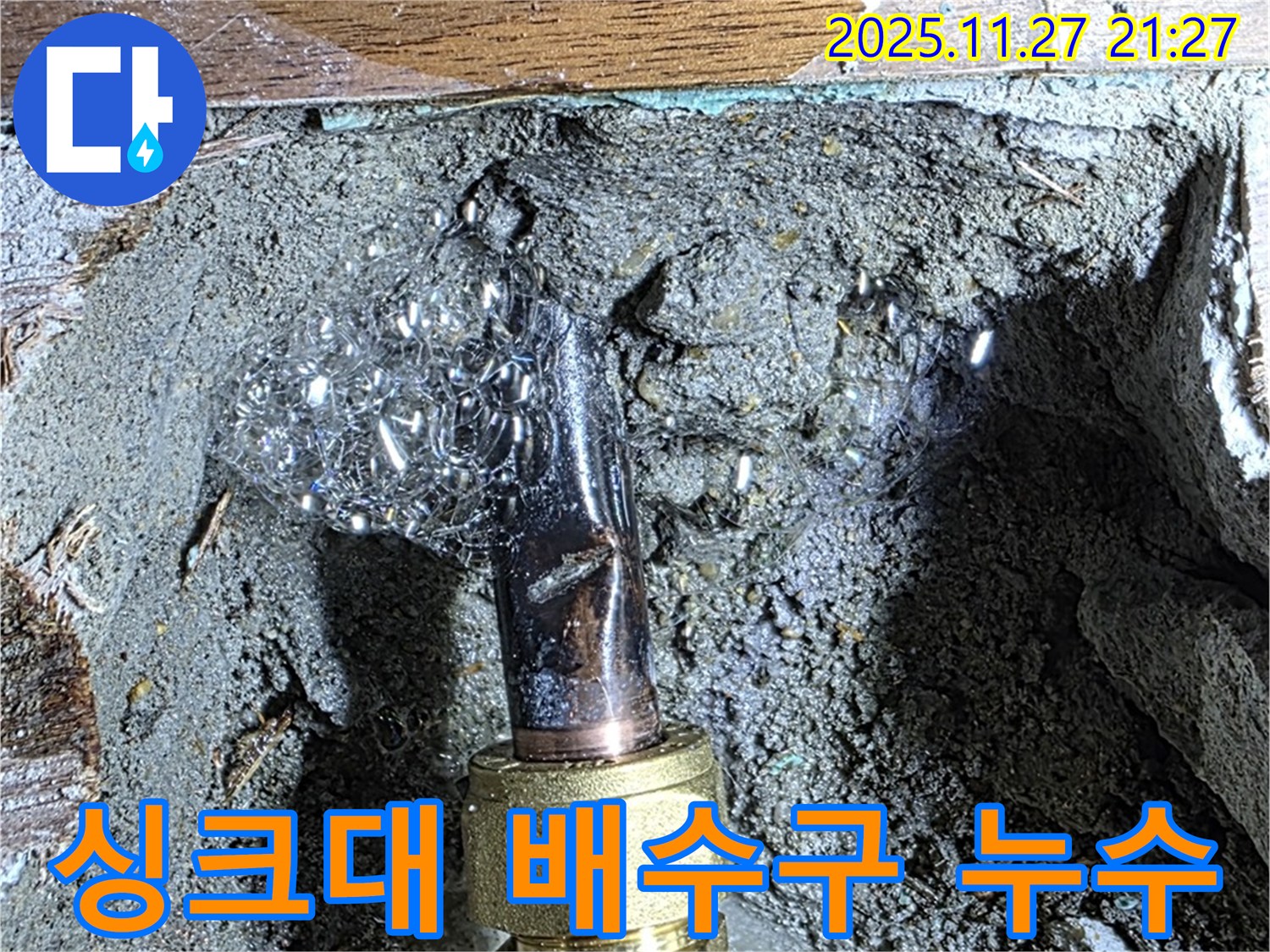 용강동 현대홈타운 누수 - 싱크대 배수구에서 물이 샌다면 완벽 해결!
