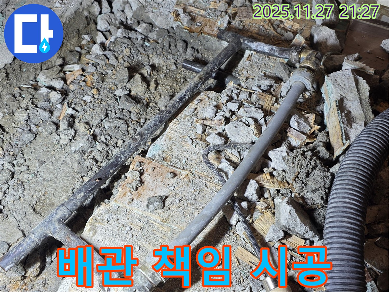 용강동 현대홈타운 누수 - 이제 안심하세요! 새 배관으로 책임 시공 완료!