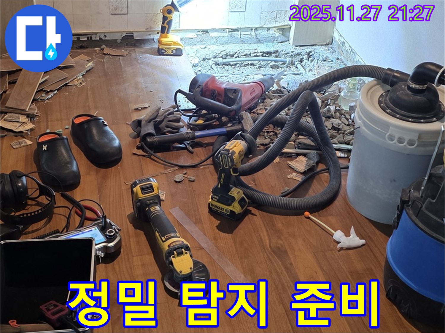 용강동 현대홈타운 누수 - 정밀 누수 탐지를 위한 완벽 준비