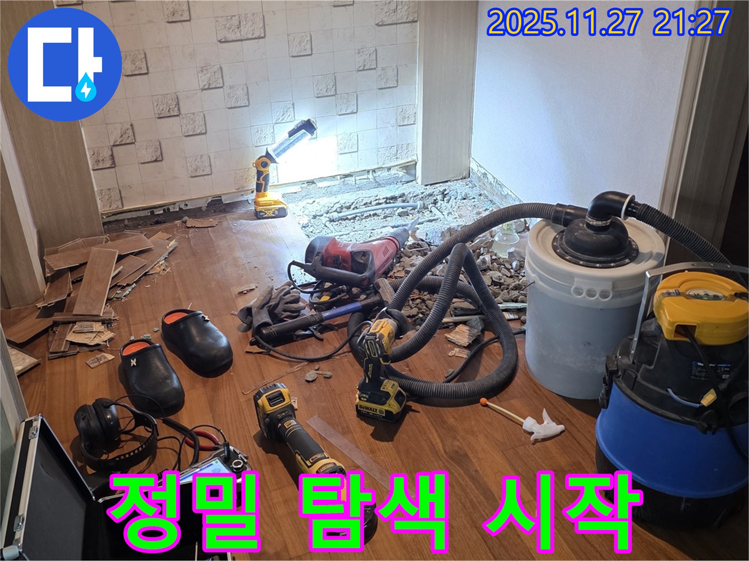 용강동 현대홈타운 누수 - 최첨단 장비로 누수 지점 정밀 탐색 시작