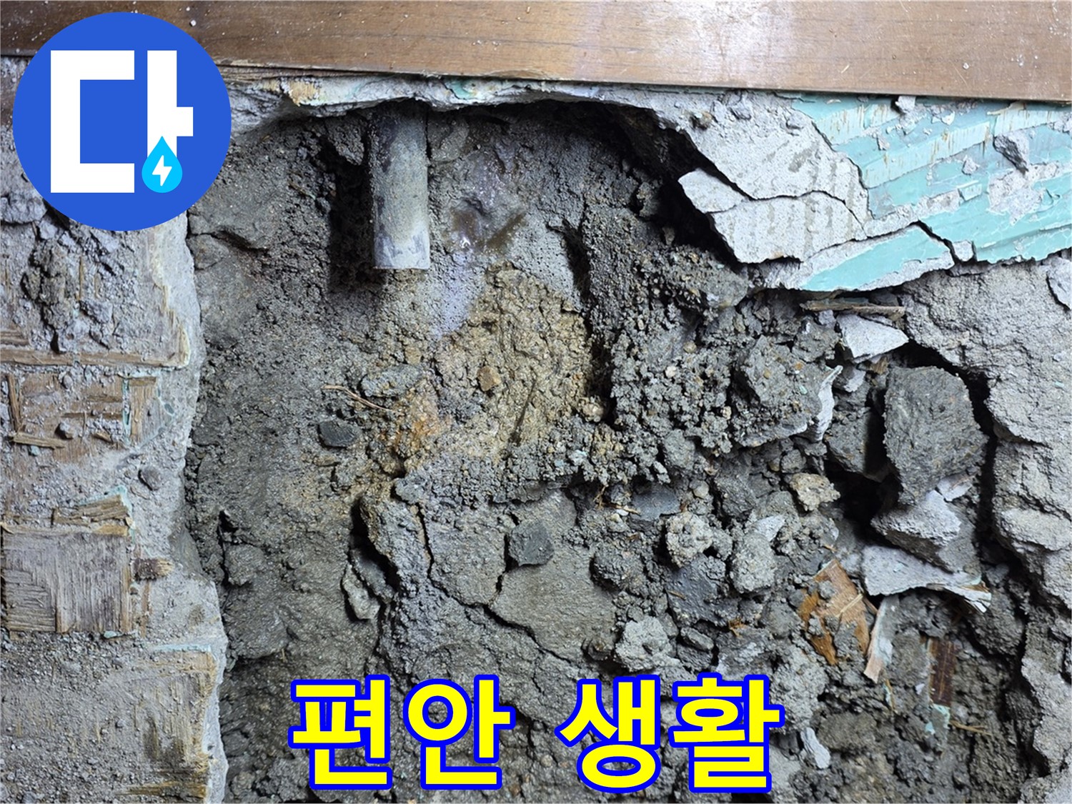 마포구 용강동 누수 - 콘크리트 벽 속 누수, 원인 분석 및 해결 중