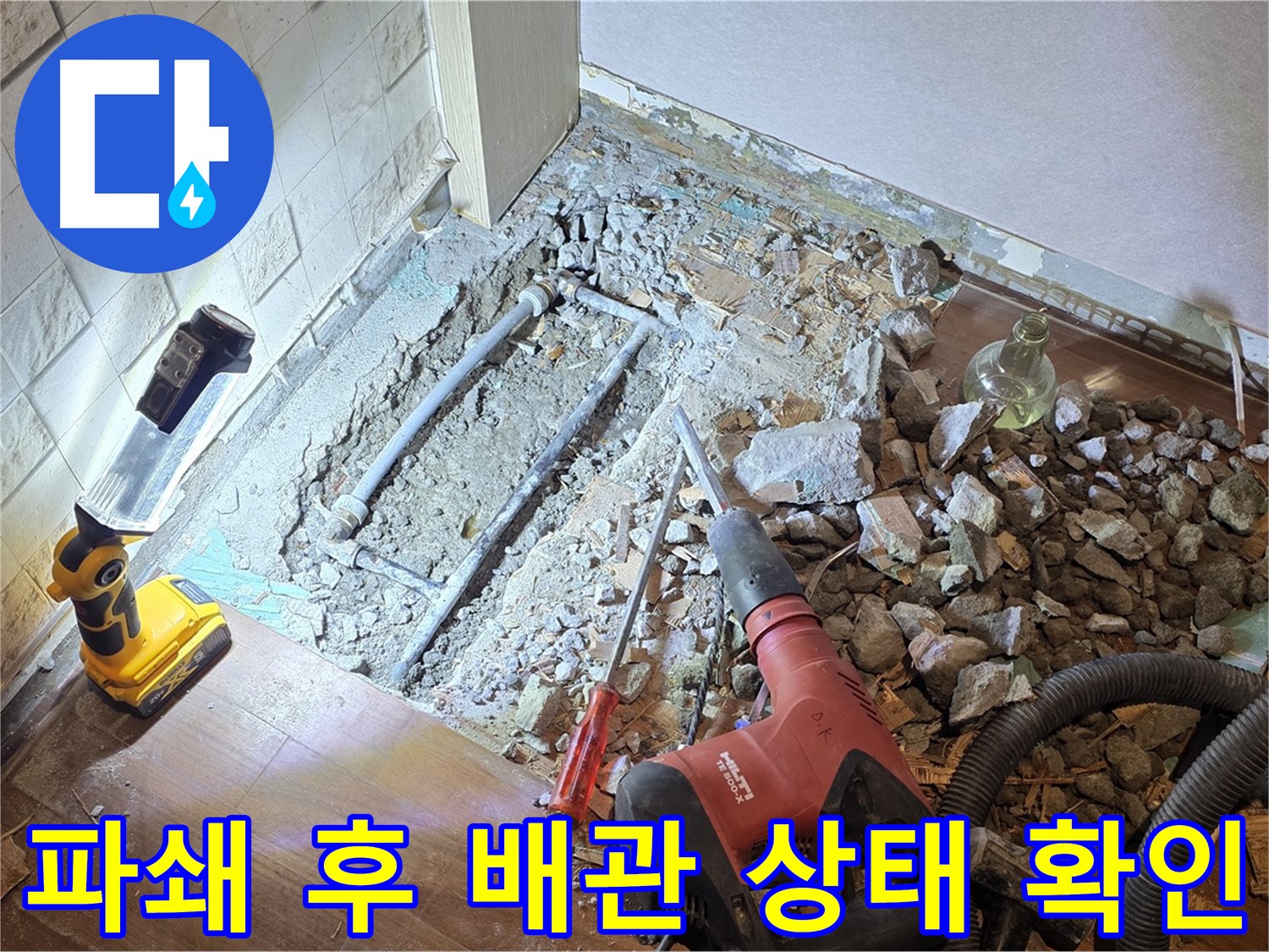 용강동 현대홈타운 누수 - 파쇄 후 배관 상태 확인 중