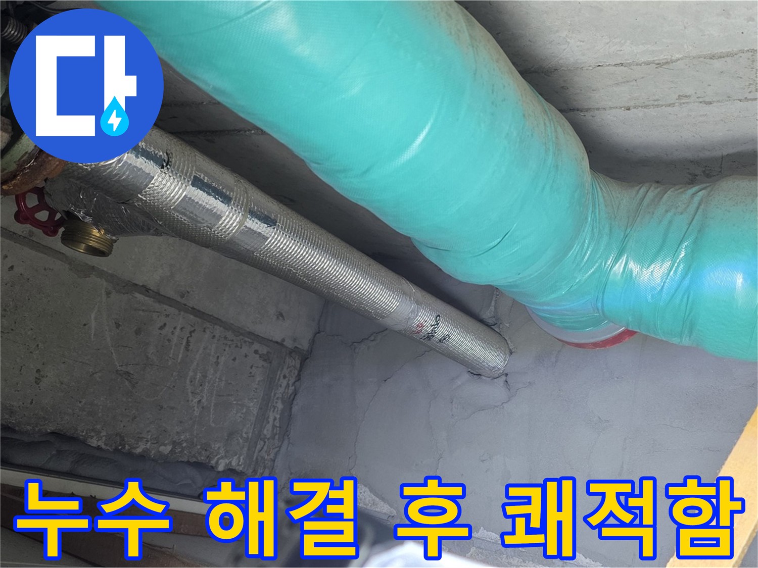 용강동 현대홈타운 - 누수 해결 후 쾌적한 환경 조성