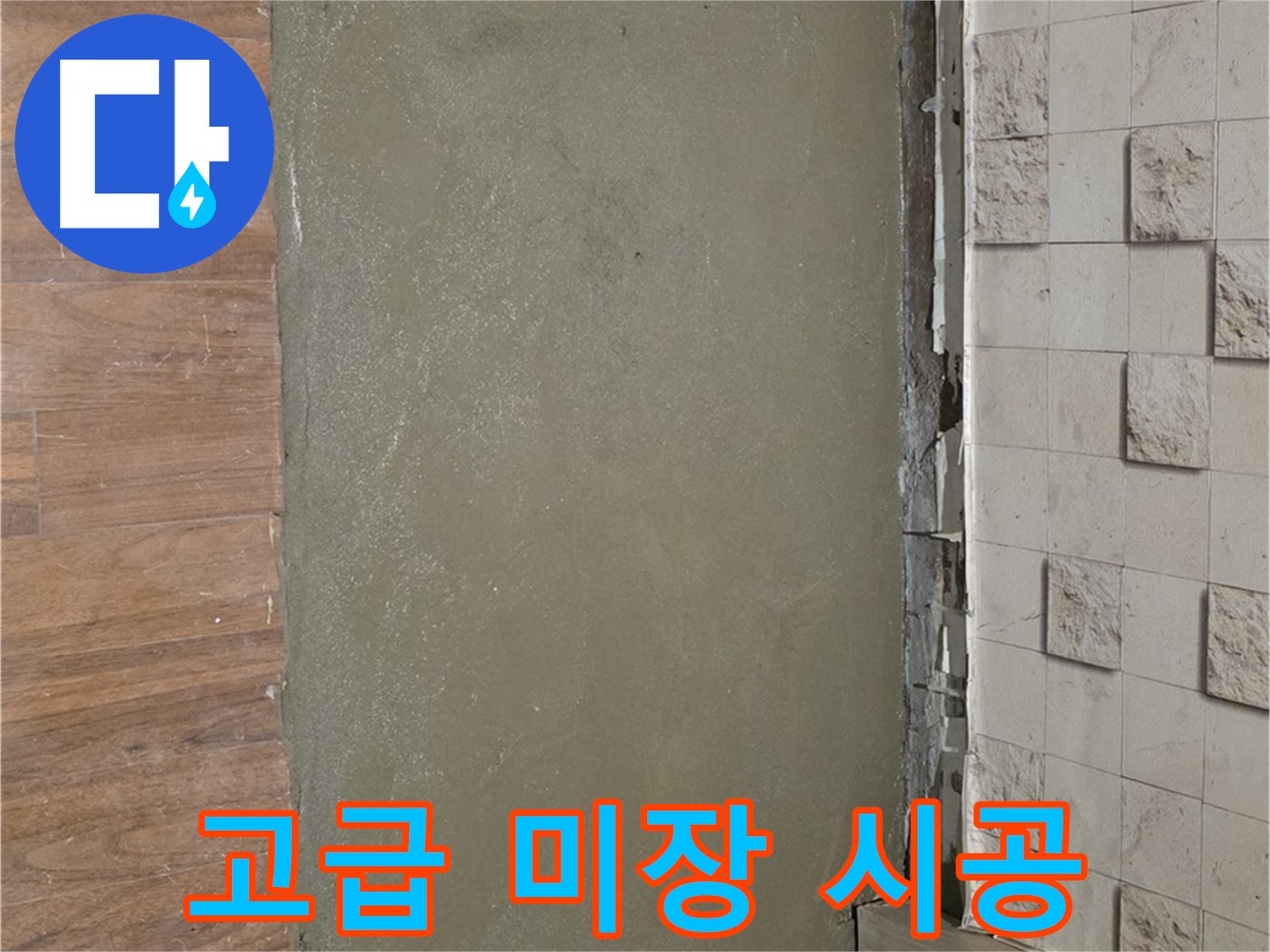 용강동 현대홈타운 누수 현장 - 낡은 타일 벽을 철거 후 고급 미장으로 세련되게 시공했습니다.