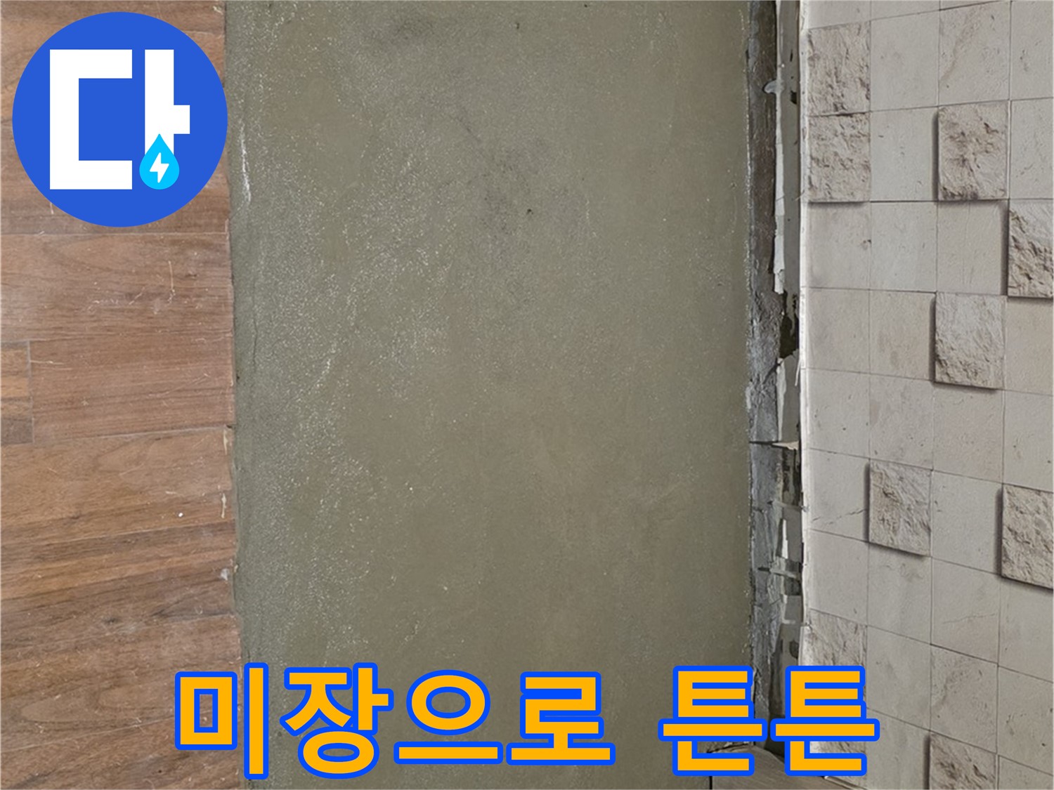 용강동 현대홈타운 누수 현장 - 미장으로 튼튼한 바닥을 만들었습니다.