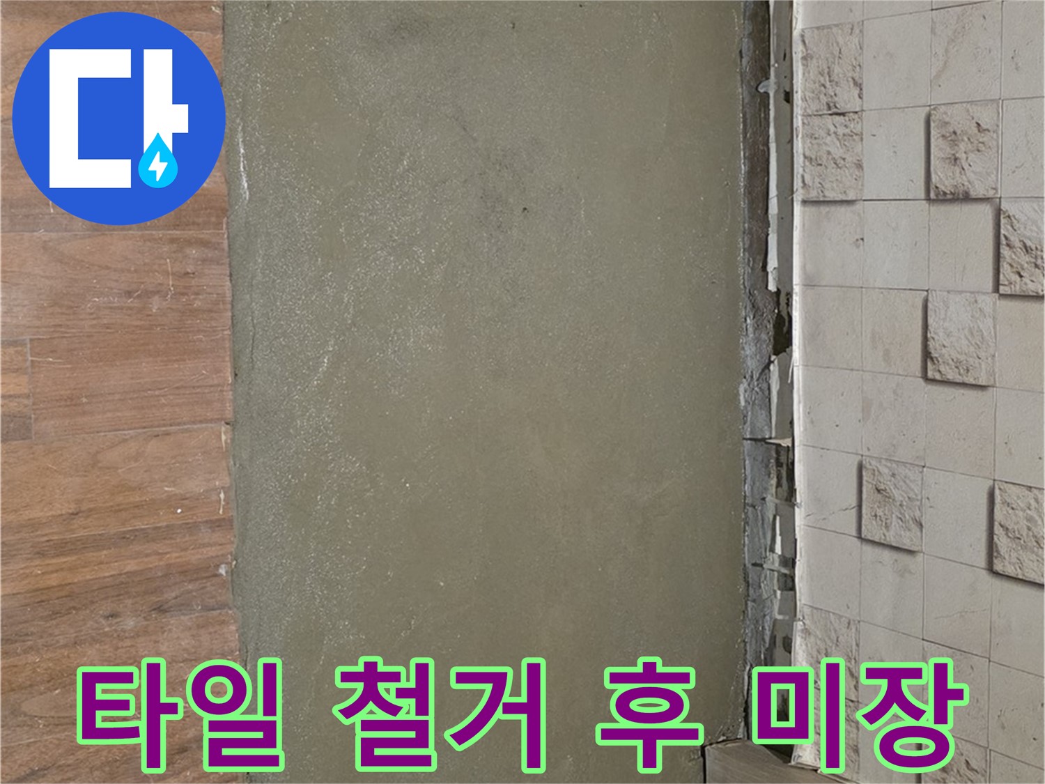 용강동 현대홈타운 누수 현장 - 벽 누수 해결을 위해 타일 철거 후 미장으로 완벽하게 마무리했습니다.