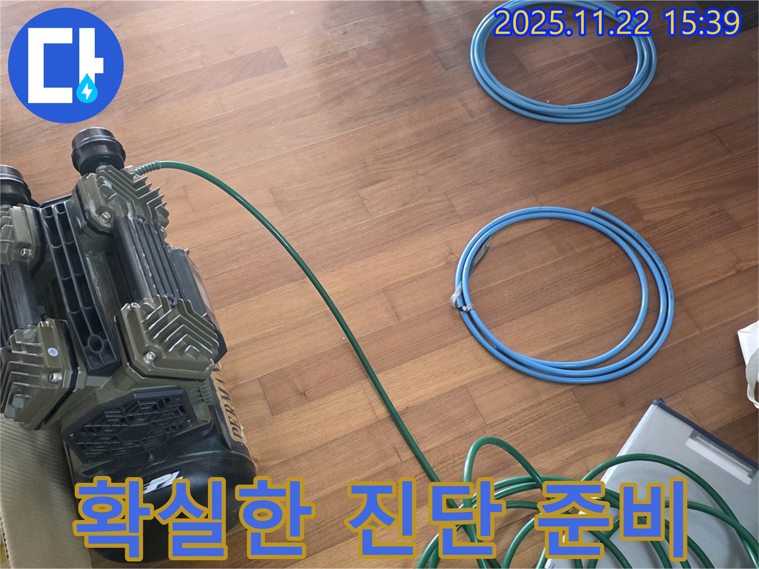 용강동 현대홈타운 누수 - 확실한 누수 진단을 위한 장비 준비 완료!