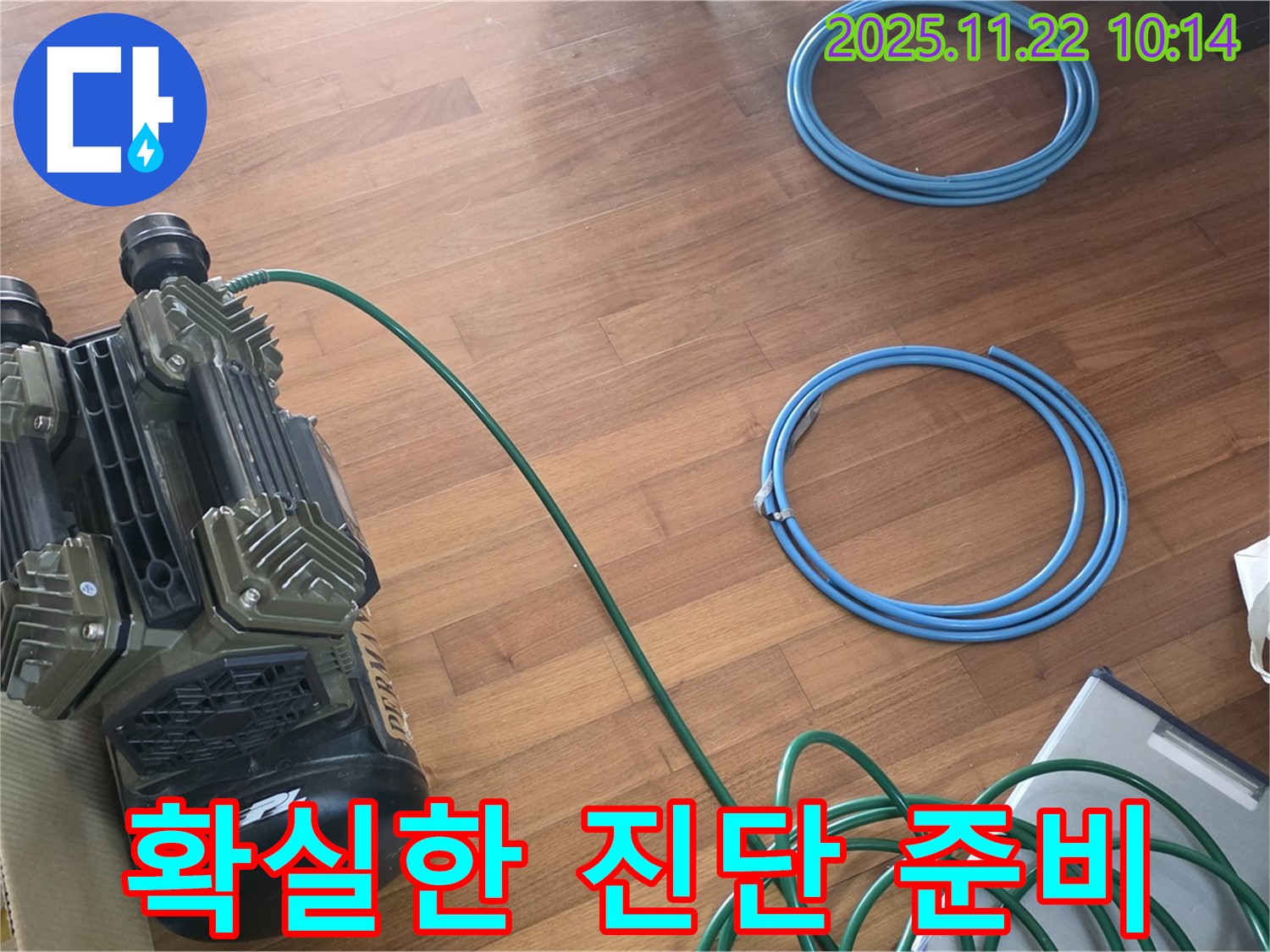 용강동 현대홈타운 누수 - 확실한 누수 진단을 위한 장비 준비 완료!