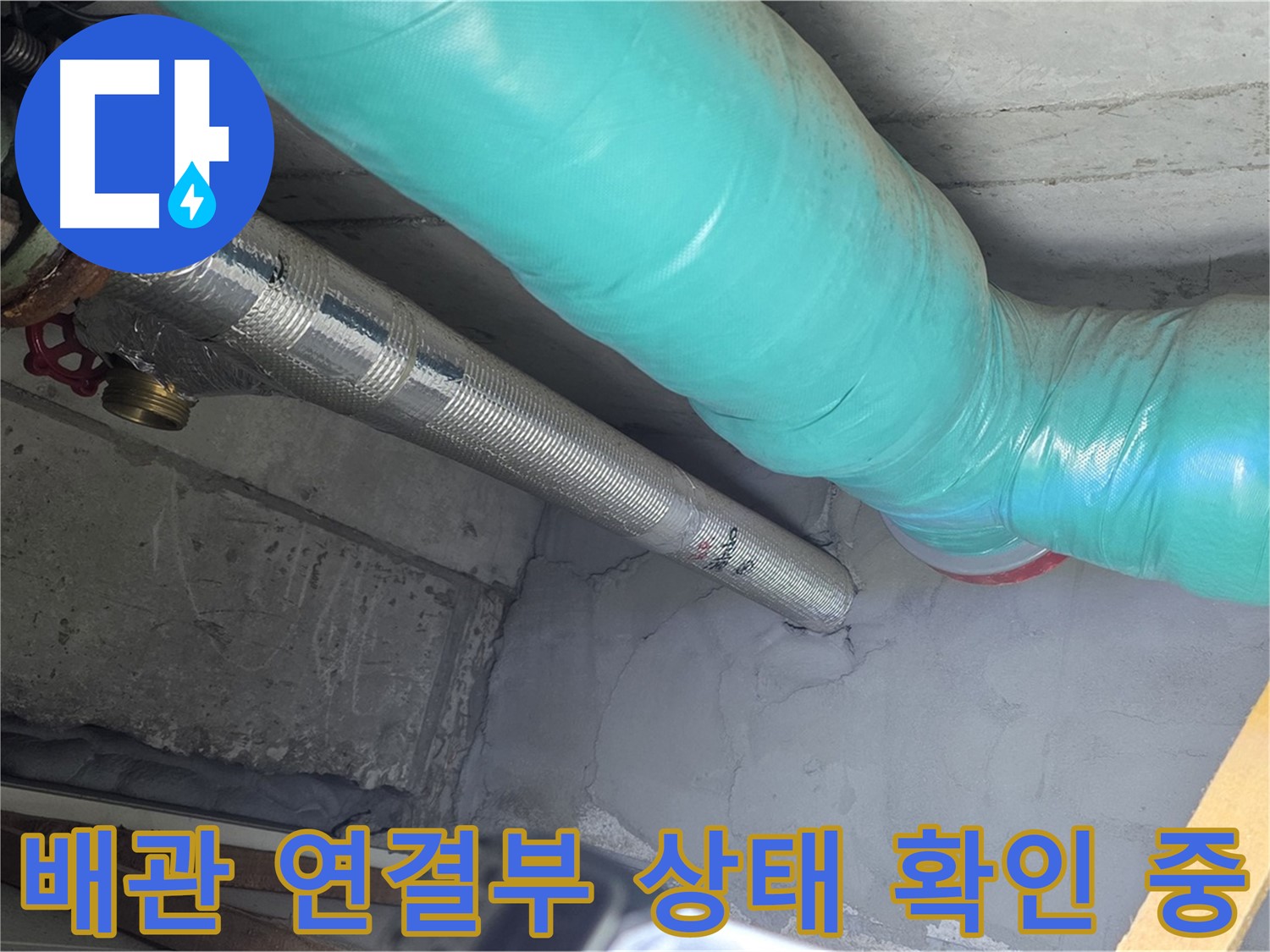용강동 현대홈타운 배관 - 연결부 상태 세밀하게 확인
