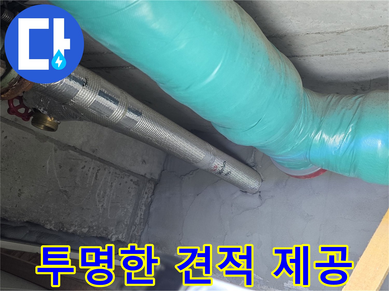 용강동 현대홈타운 배관 - 투명한 견적을 제공하는 모습