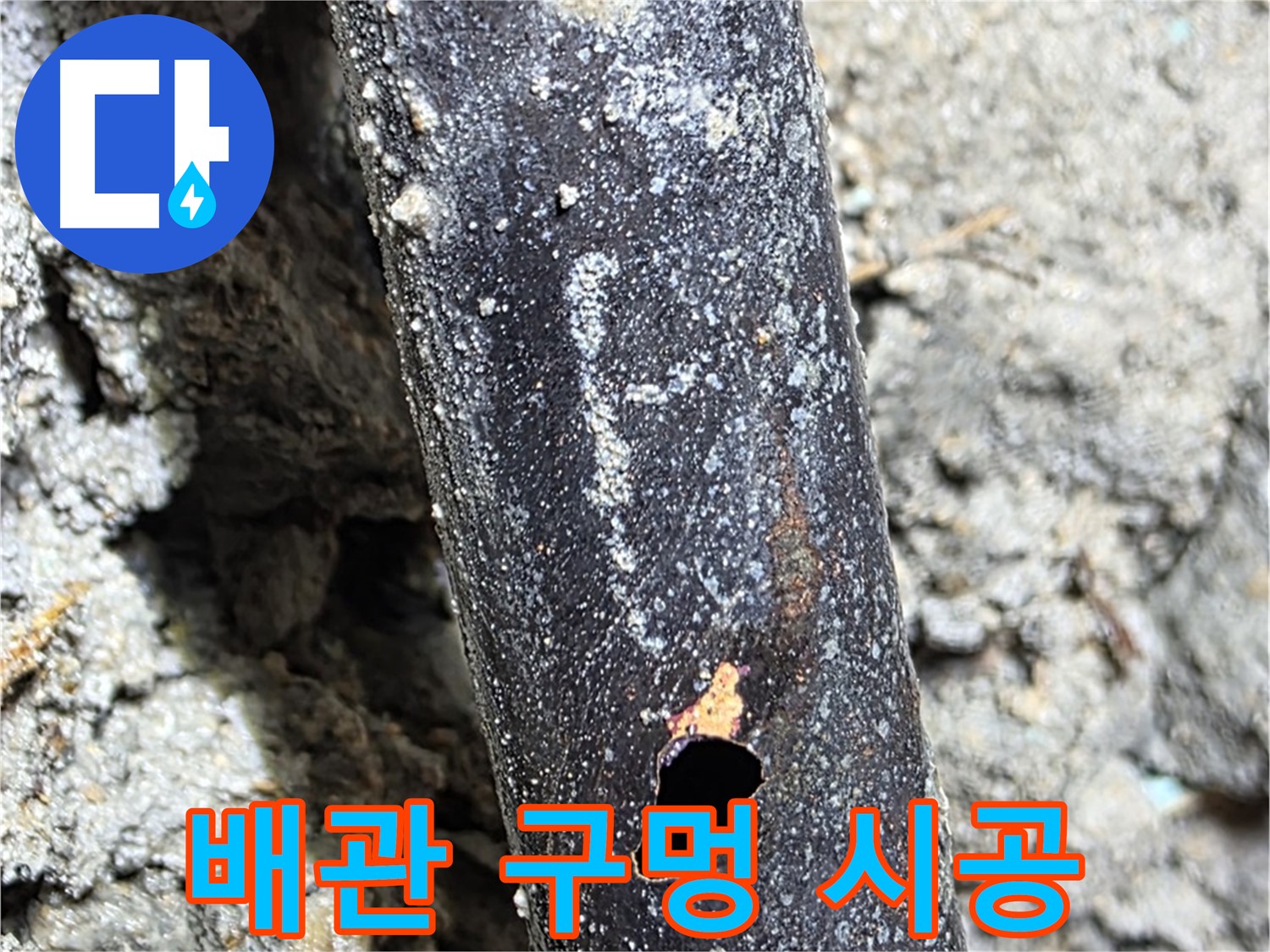 용강동 현대홈타운 - 배관에 생긴 구멍을 최고의 기술력으로 완벽하게 시공하는 모습 - 완벽 시공으로 보답하겠습니다.