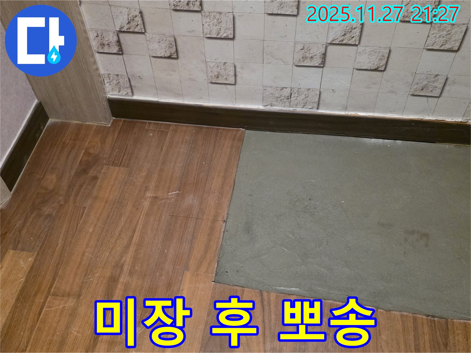 용강동 현대홈타운 - 부분 미장 후 뽀송뽀송한 바닥 - 누수 고민 해결! 행복한 미소!