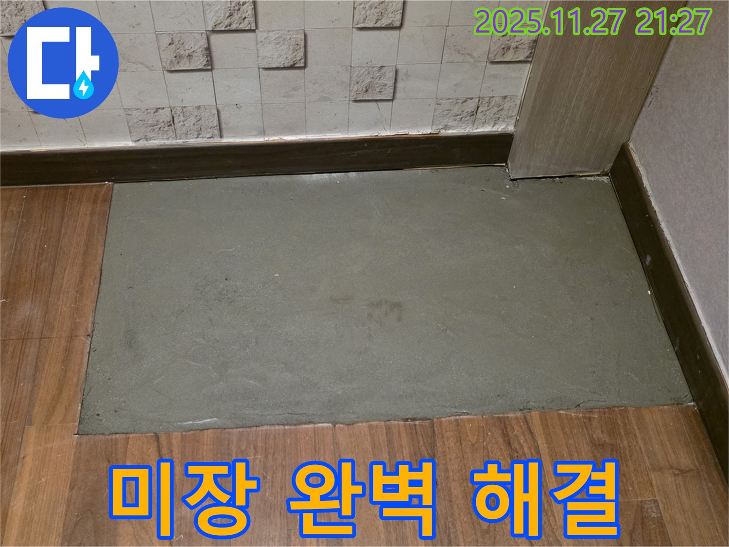 용강동 현대홈타운 아파트 누수 보수 후 미장 마감으로 완벽하게 해결 - 이제 안심하세요!