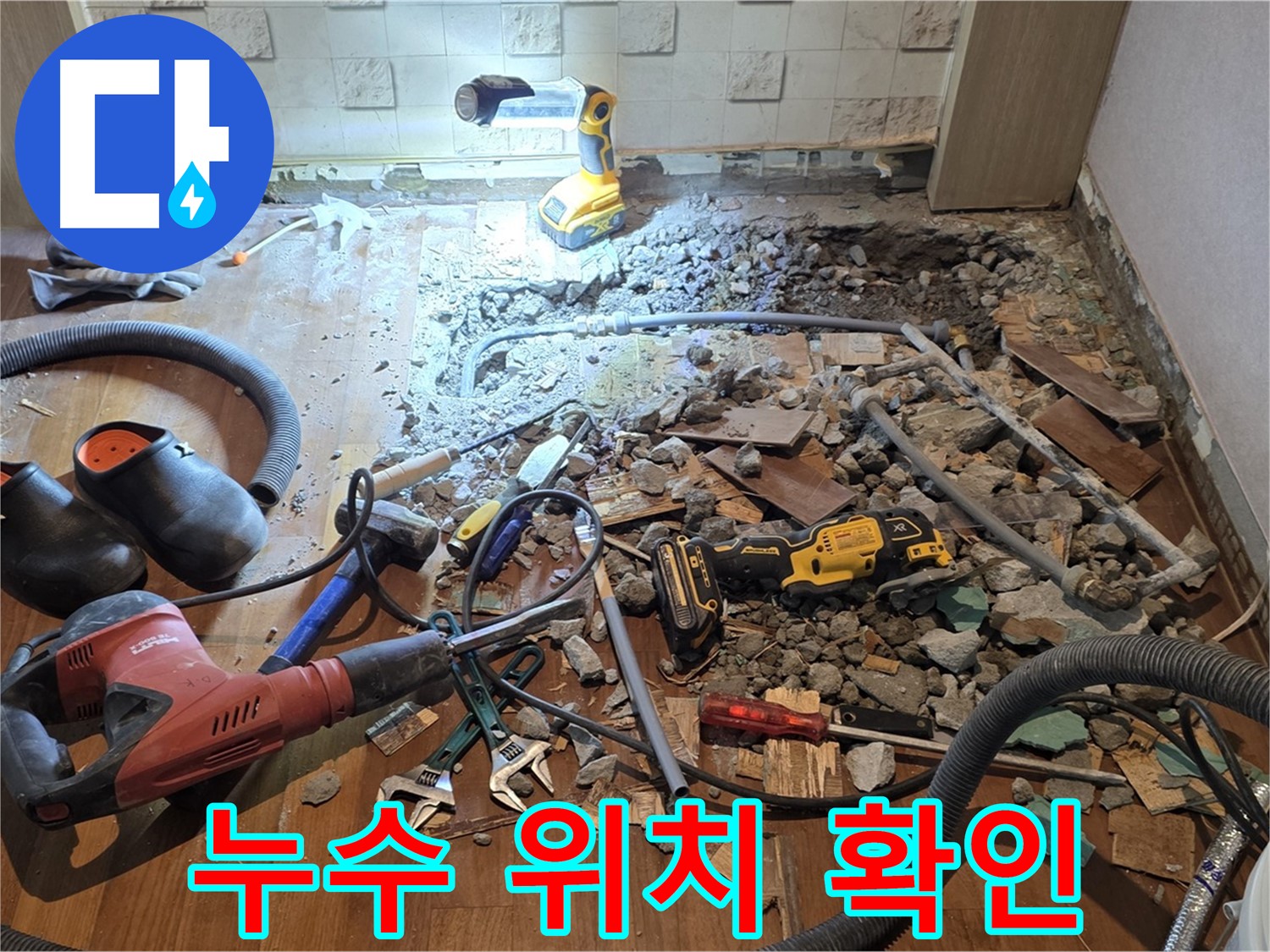 용강동 현대홈타운 긴급 누수 - 바닥 파쇄 후 노후 배관 상태 점검 및 신속 교체 준비