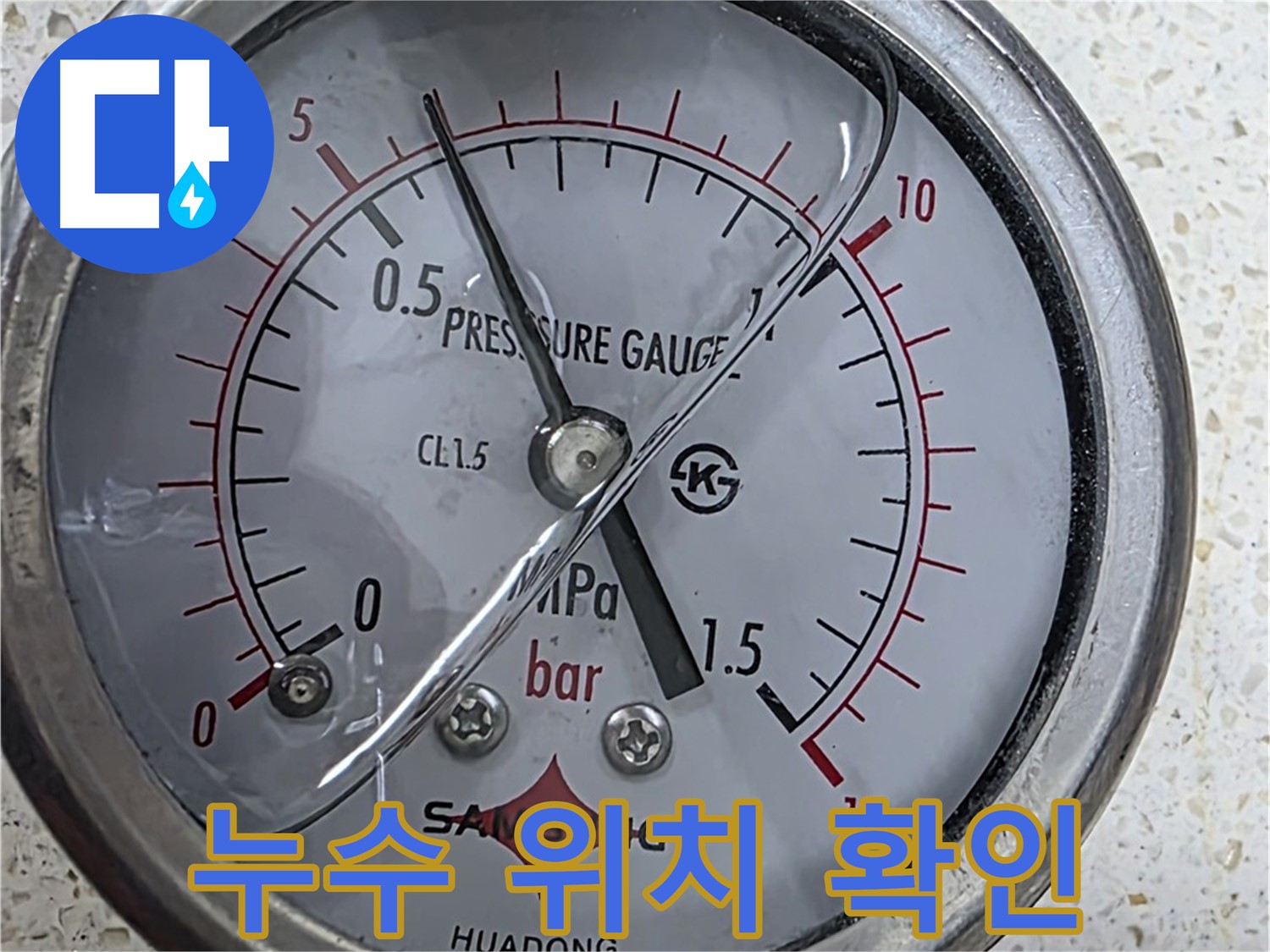 압력 게이지 - 누수 해결, 전문가에게 맡기세요!