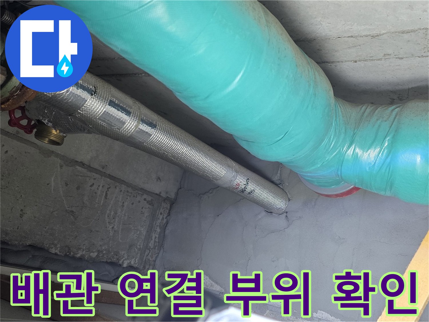 용강동 현대홈타운 아파트 - 천장 배관 연결 부위 집중 확인