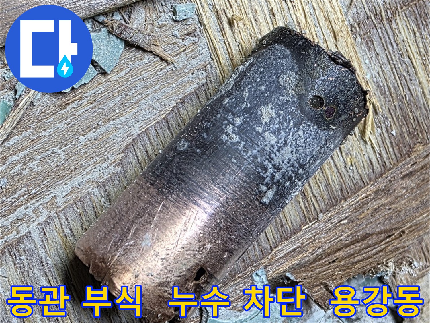 용강동에서 발생한 동관 부식 누수 - 완벽하게 누수를 차단하여 고객님의 안심을 되찾아 드렸습니다.