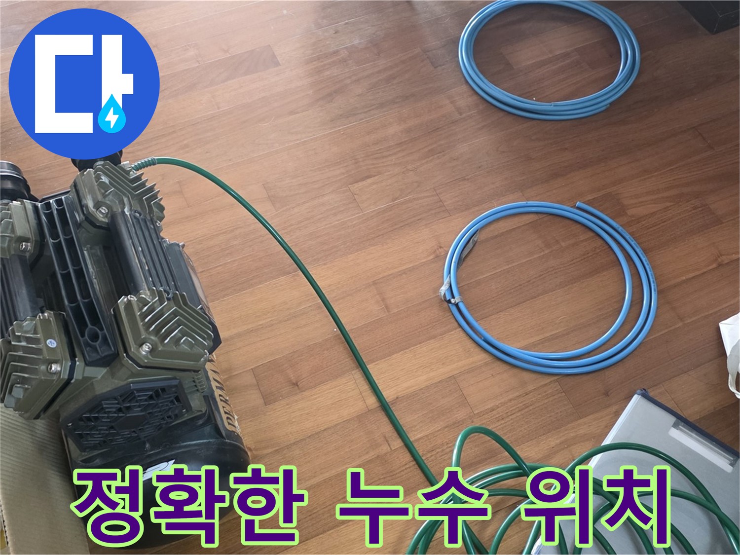 정확한 누수 위치 - 전문 장비를 사용하여 누수 위치를 정확하게 찾아냅니다.