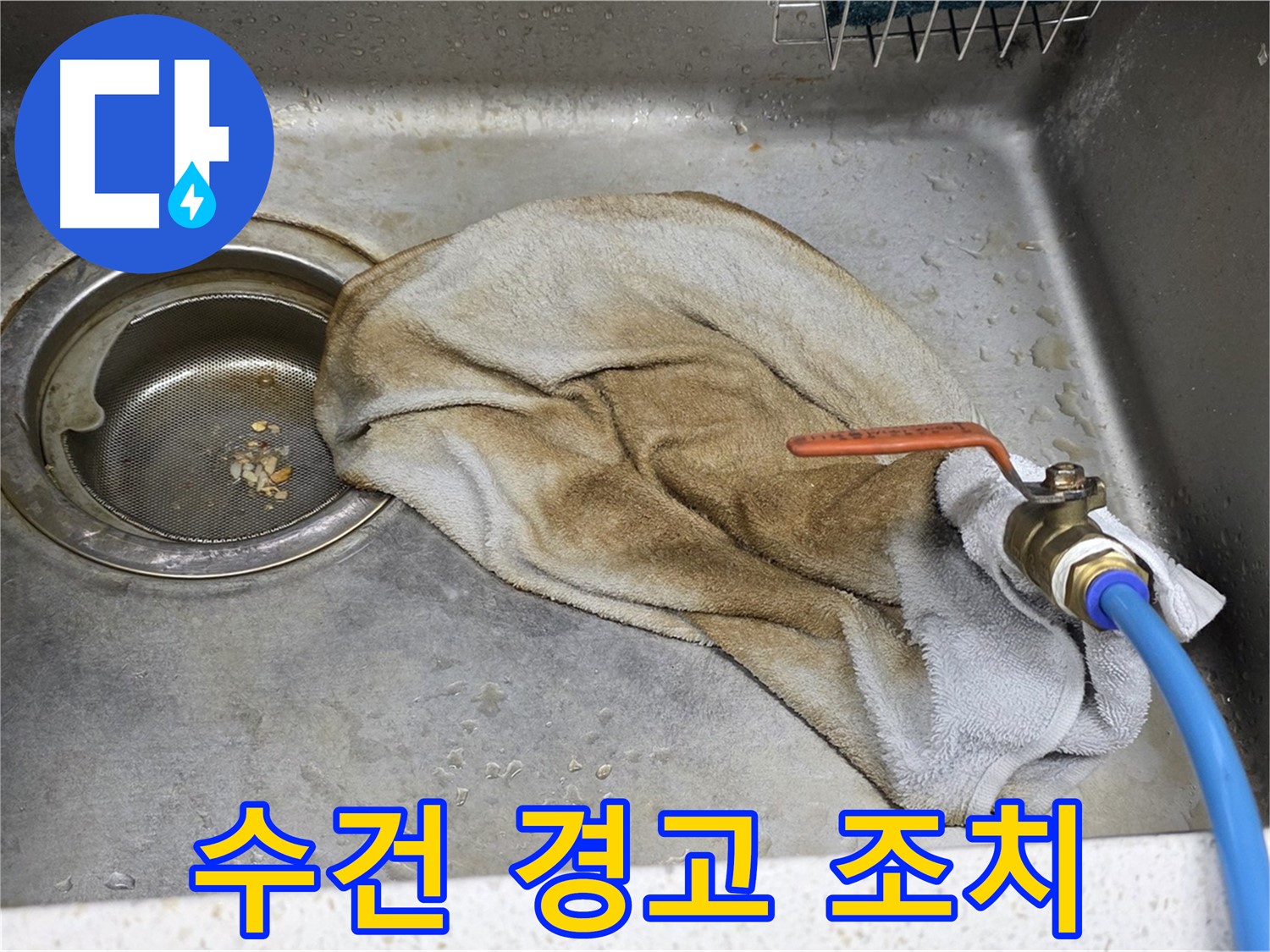 젖은 수건 경고 - 밸브 누수, 빠른 조치 필수!