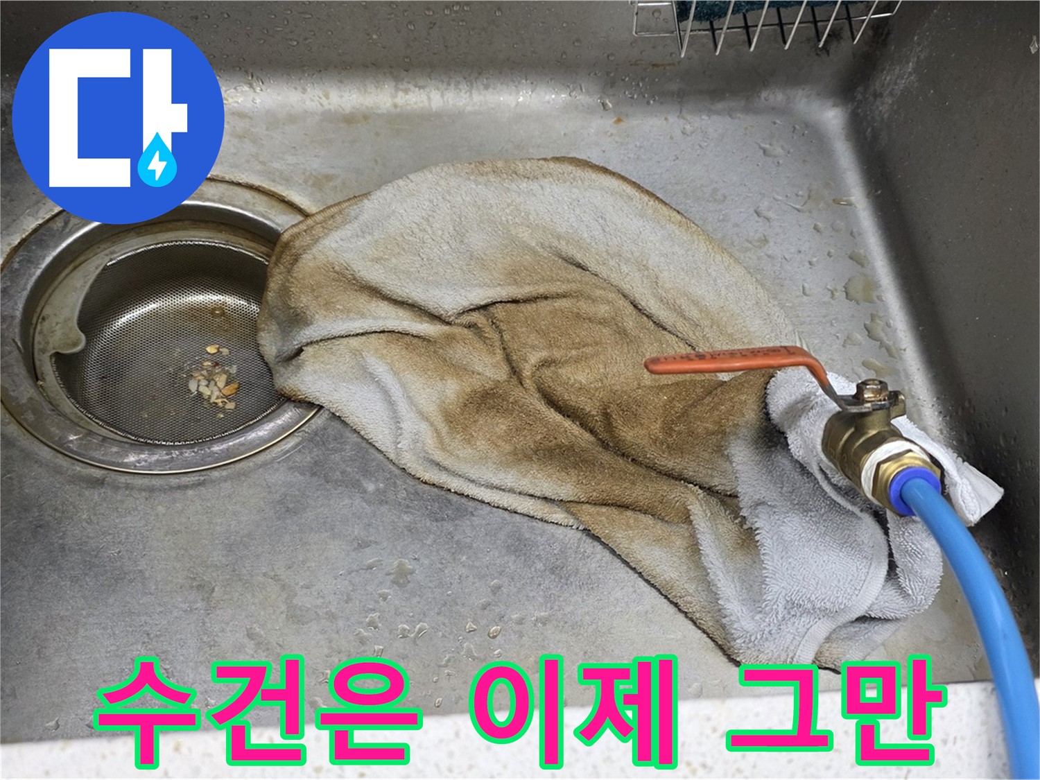 마포구 용강동 싱크대 - 젖은 수건, 이제 작별! 확실하게 마무리!