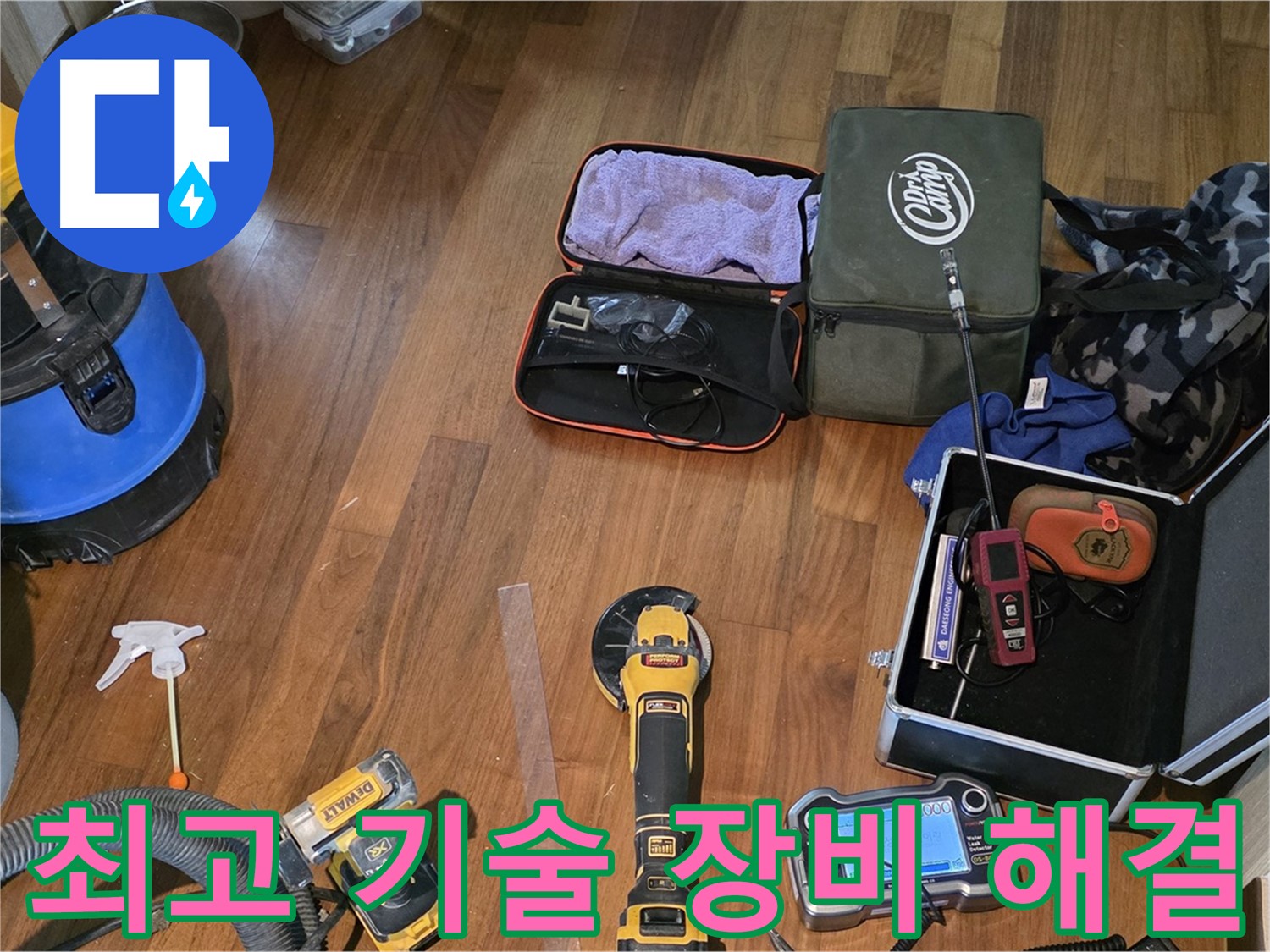 마포구 공덕동 현대홈타운 누수 탐지 현장 - 다양한 누수 탐지 장비들이 누수와의 전쟁을 준비합니다.