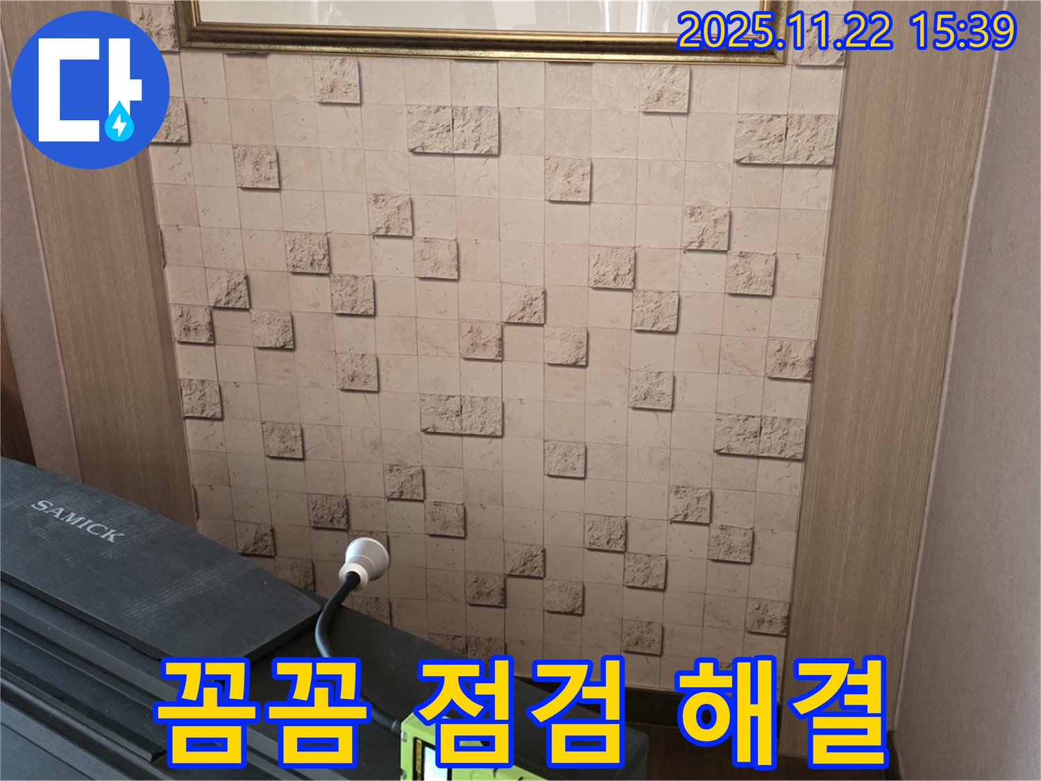 현대홈타운 204동 새창로8길에서 꼼꼼한 점검으로 누수 문제를 해결합니다.