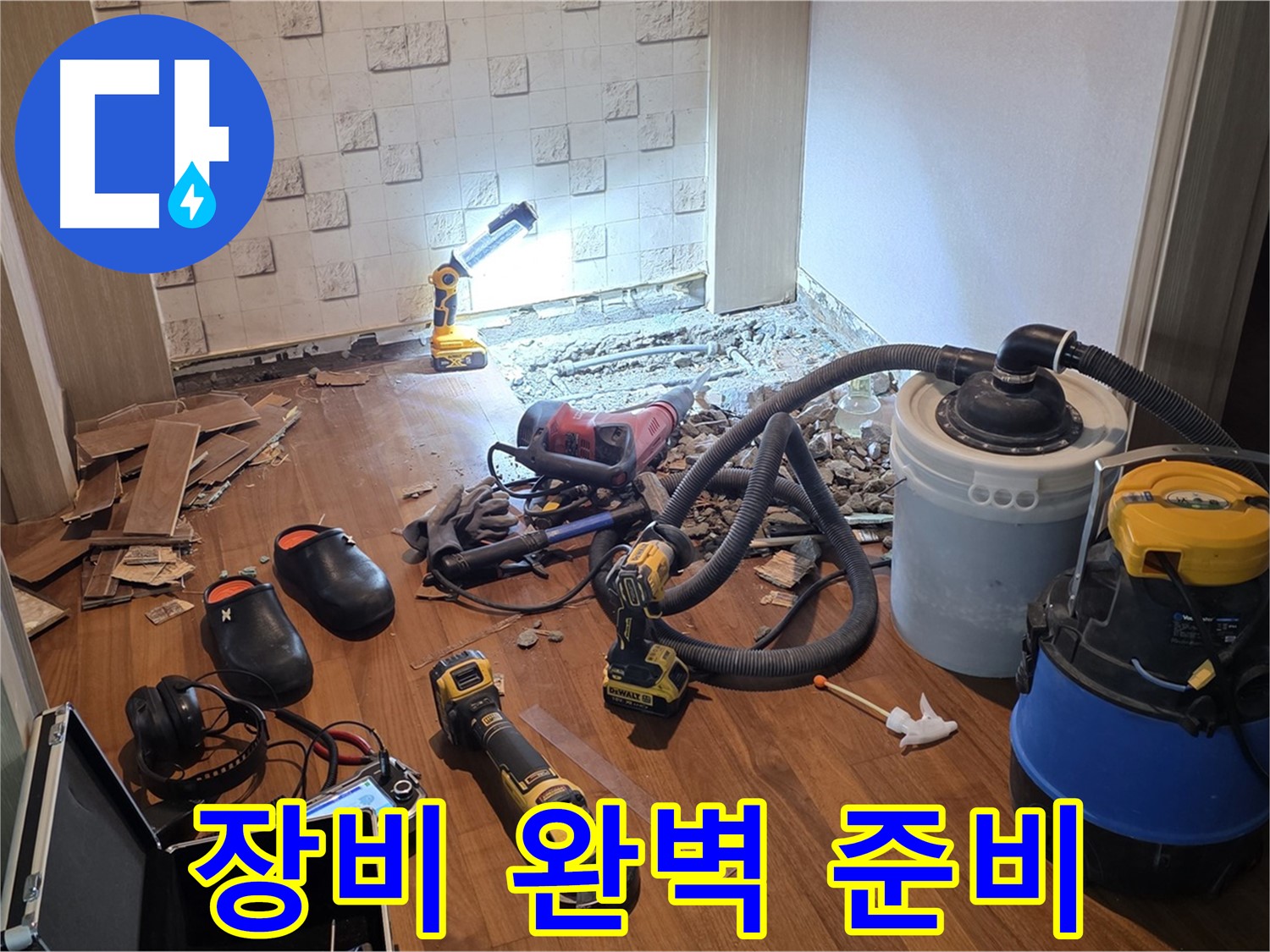 현대홈타운 누수 공사 장비 완벽 준비 - 완벽 시공
