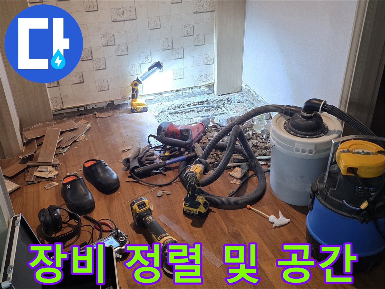 현대홈타운 누수 - 공사 장비 정렬 및 작업 공간 확보 완료