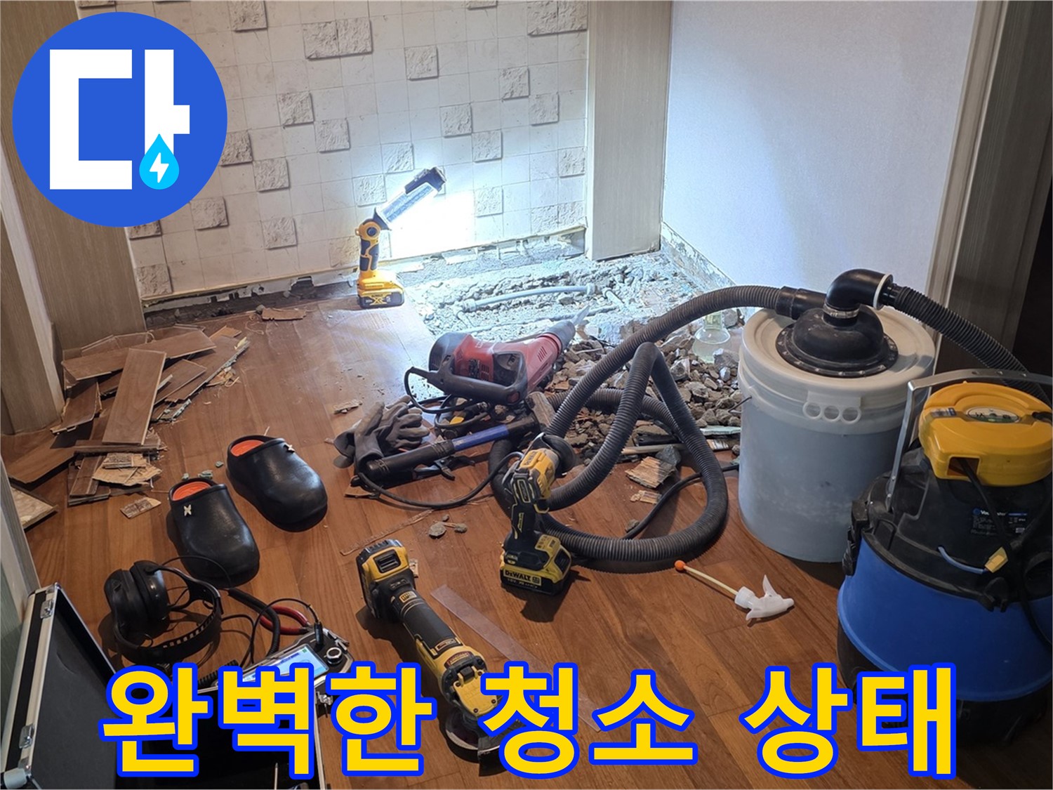 현대홈타운 누수 공사 후 완벽한 청소 상태 - 쾌적한 환경