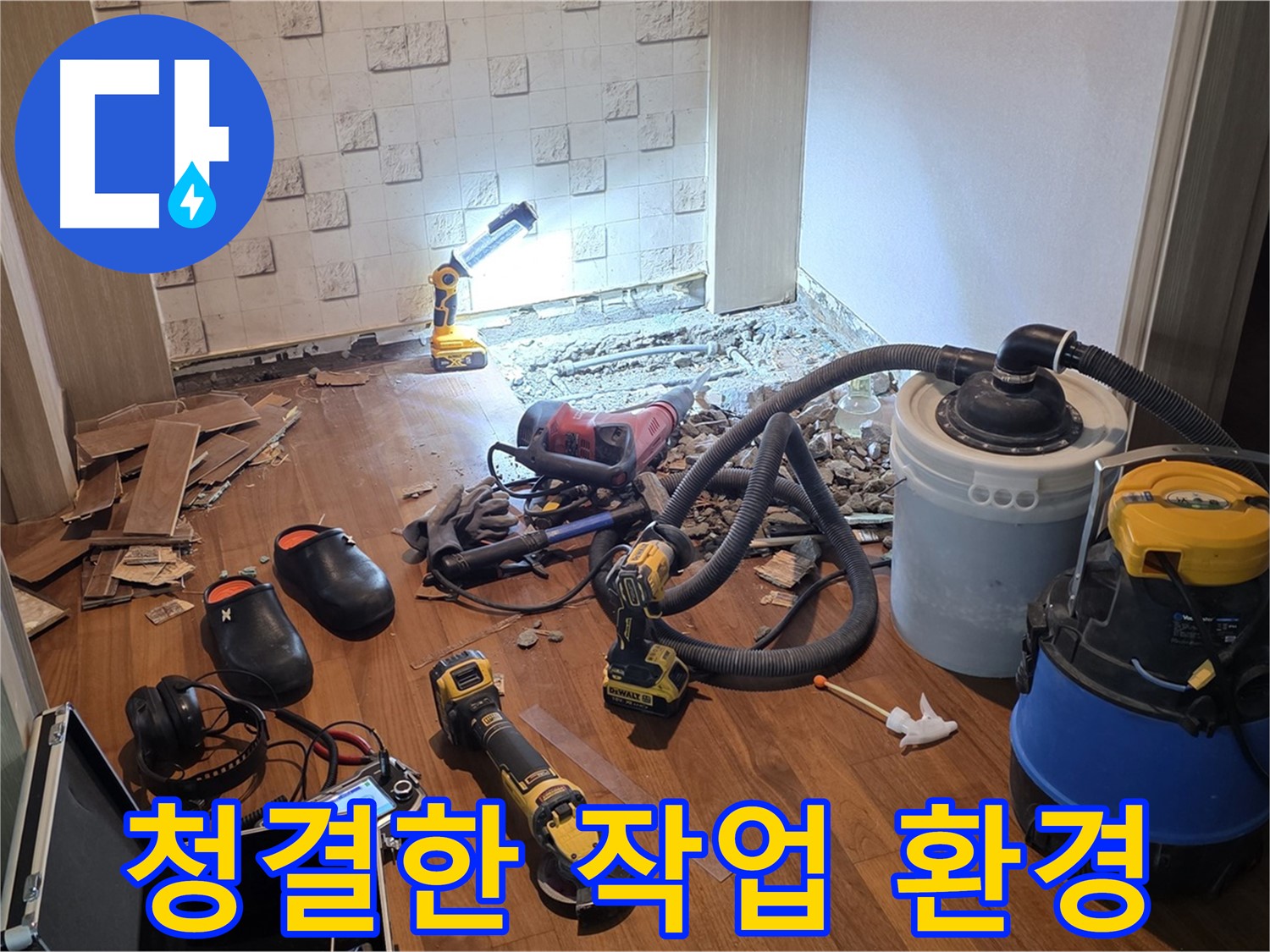 현대홈타운 누수 공사 후 청결한 작업 환경 유지 - 쾌적한 공간