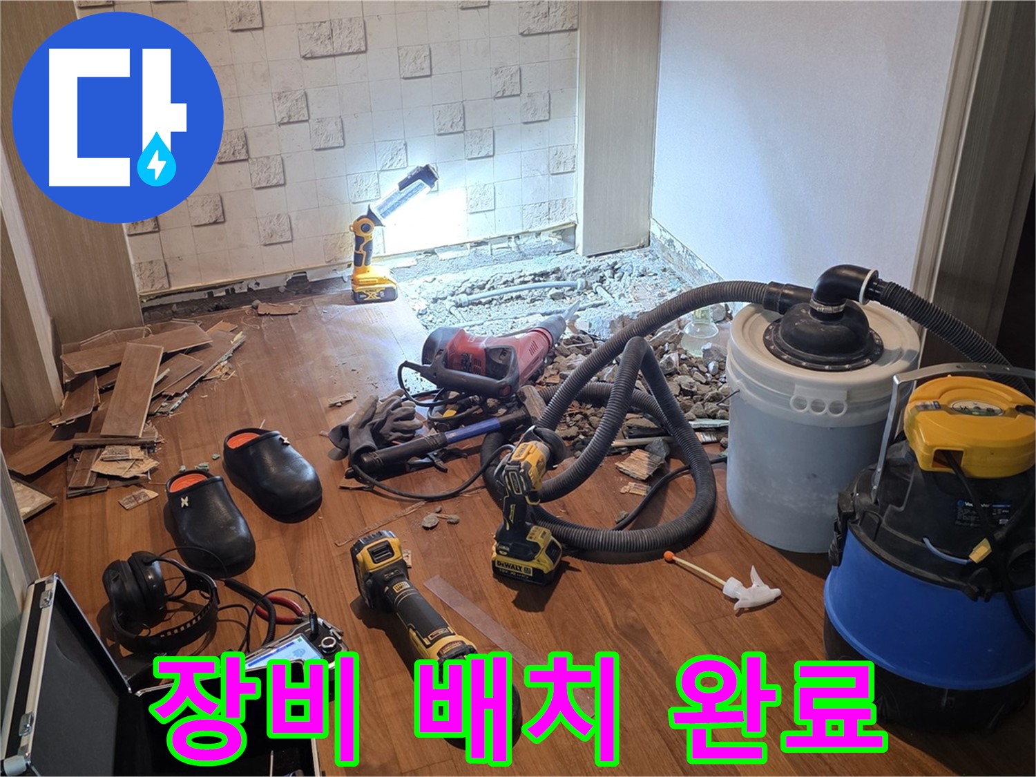 현대홈타운 누수 탐지 및 공사 장비 배치 완료 - 준비 끝