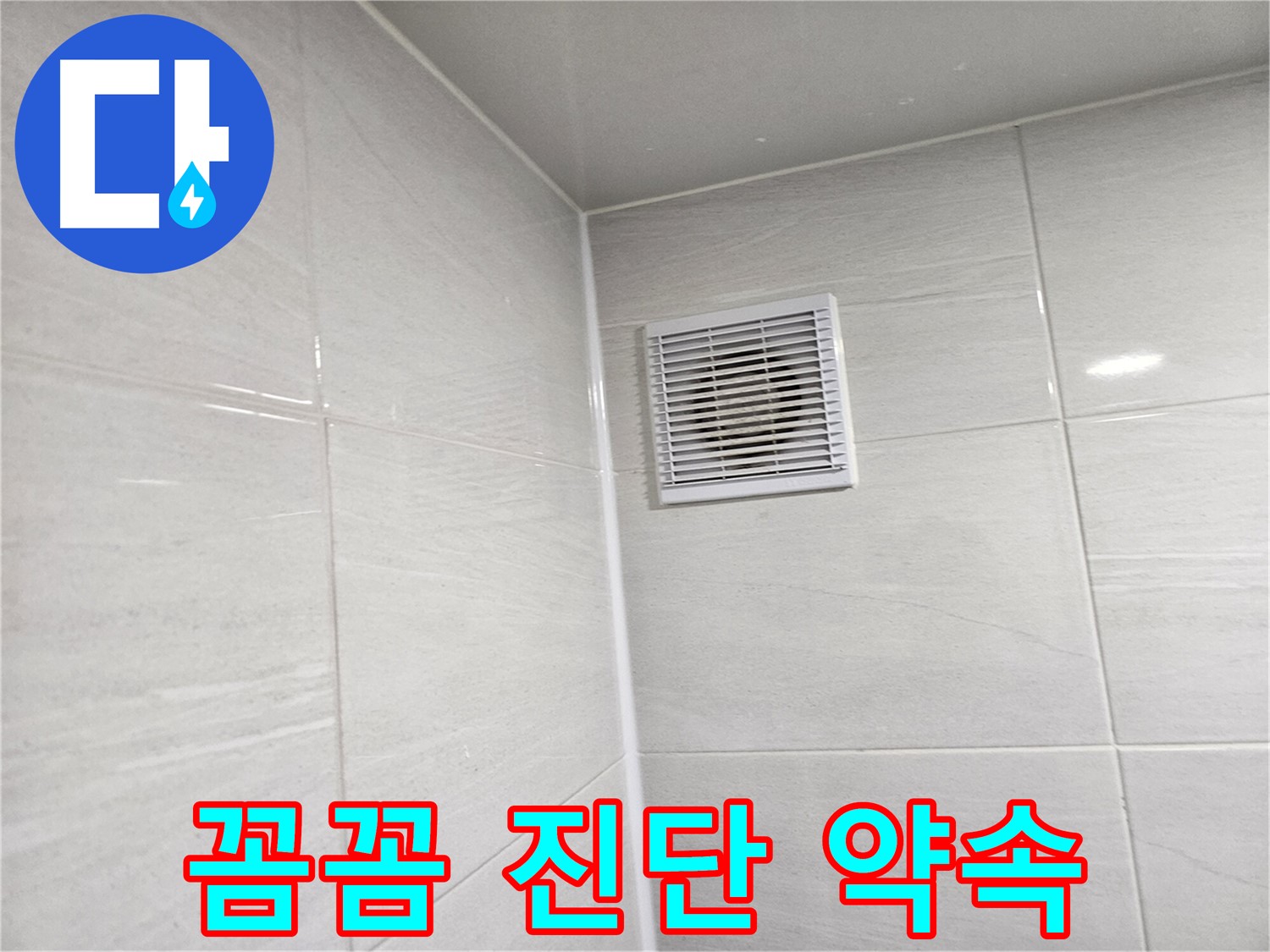 꼼꼼한 진단으로 욕실 환풍구 누수 완벽 해결 약속! - 문제의 핵심을 파악합니다.