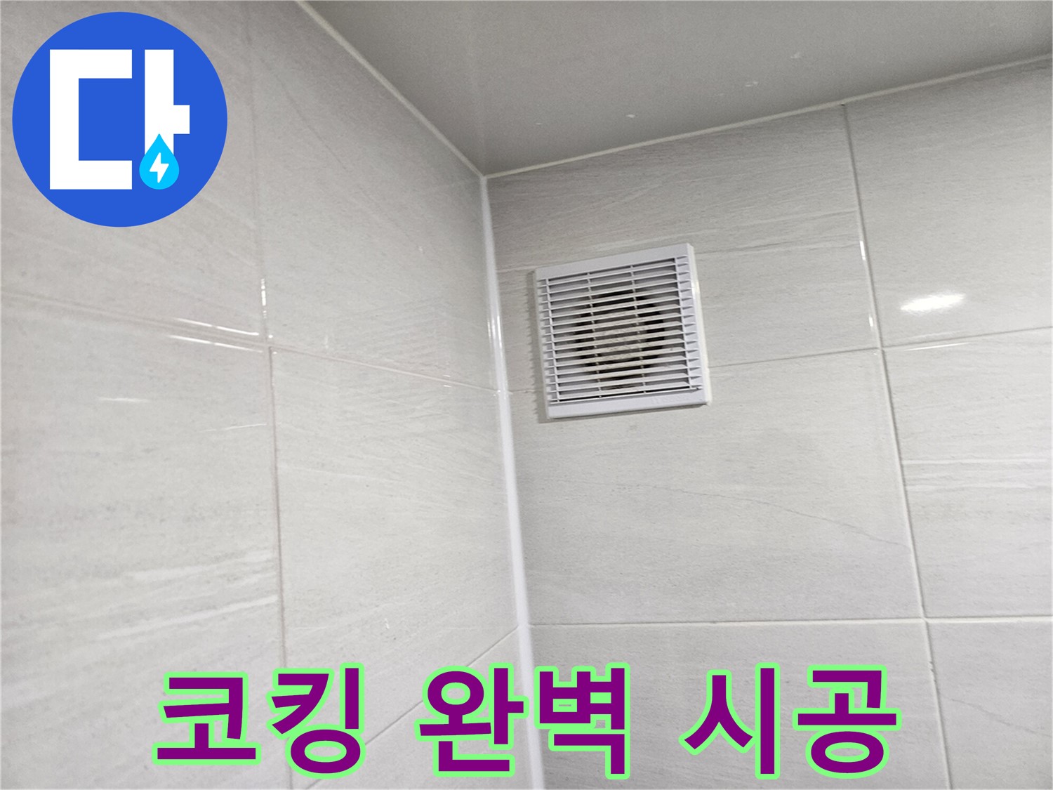 누수 걱정 없는 완벽한 코킹 시공 - 꼼꼼한 시공으로 오랫동안 안심하고 사용하세요.