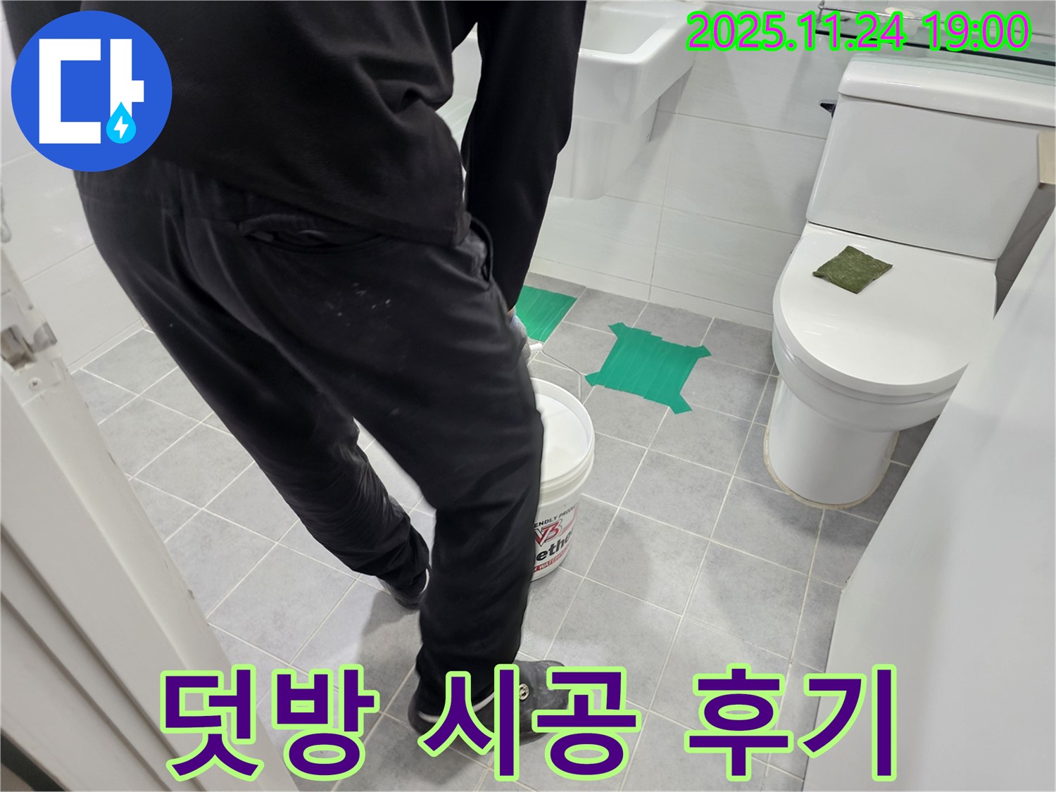 도화 현대1차 아파트 욕실 덧방 시공 후기 - 누수 해결과 인테리어 효과를 동시에