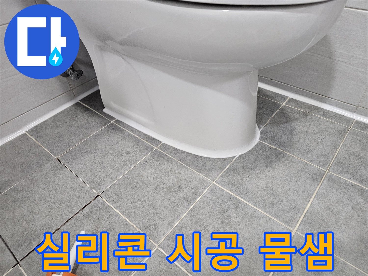 도화동 변기 누수 - 꼼꼼한 실리콘 시공으로 물샘 완벽 차단