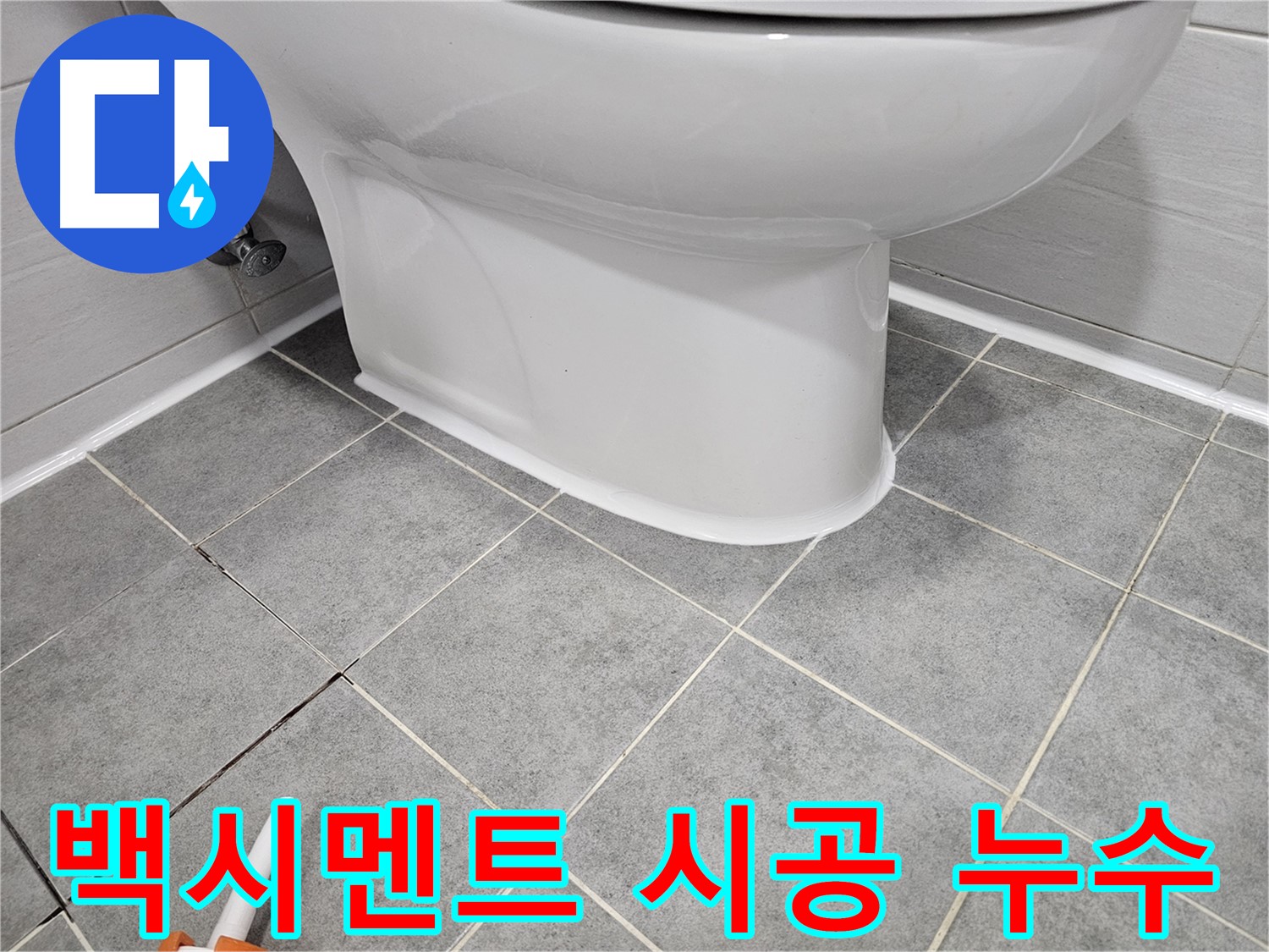 도화동 아파트 변기 누수 해결 - 꼼꼼한 백시멘트 시공으로 누수 완벽 차단