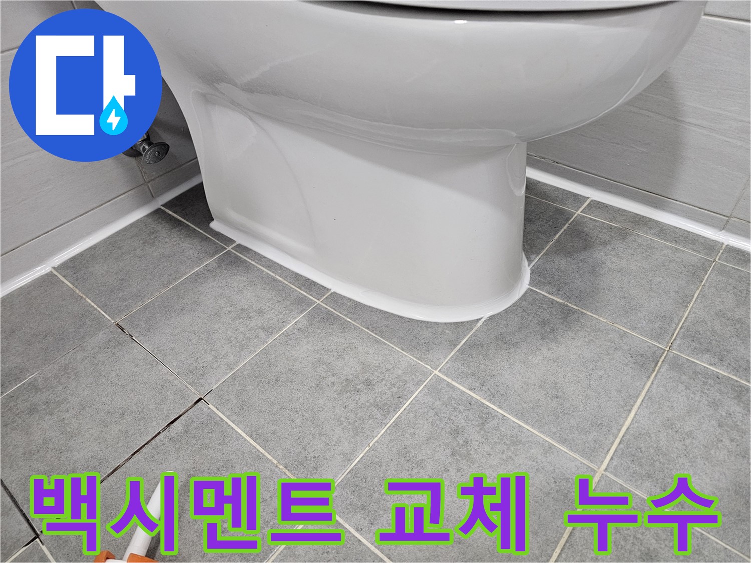 도화동 아파트 변기 주변 백시멘트 깨짐으로 인한 누수 - 완벽한 교체로 누수 문제 해결