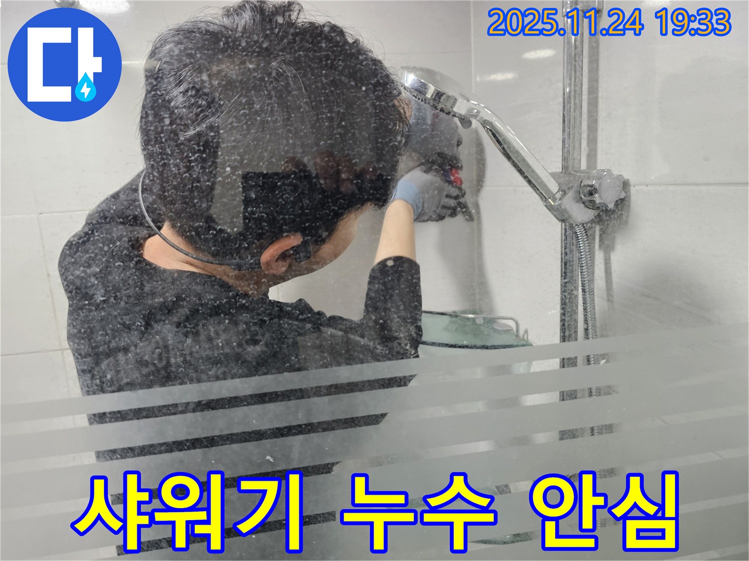 도화동 현대1차 아파트 누수 - 샤워기 누수, 이제 안심하고 사용하세요.