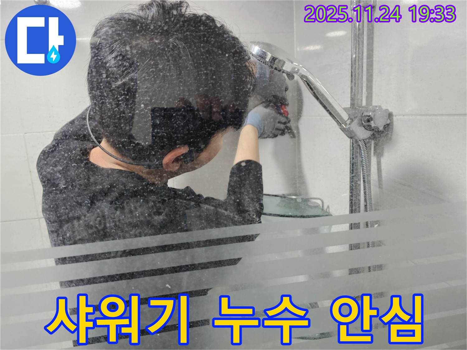 도화동 현대1차 아파트 누수 - 샤워기 누수, 이제 안심하고 사용하세요.