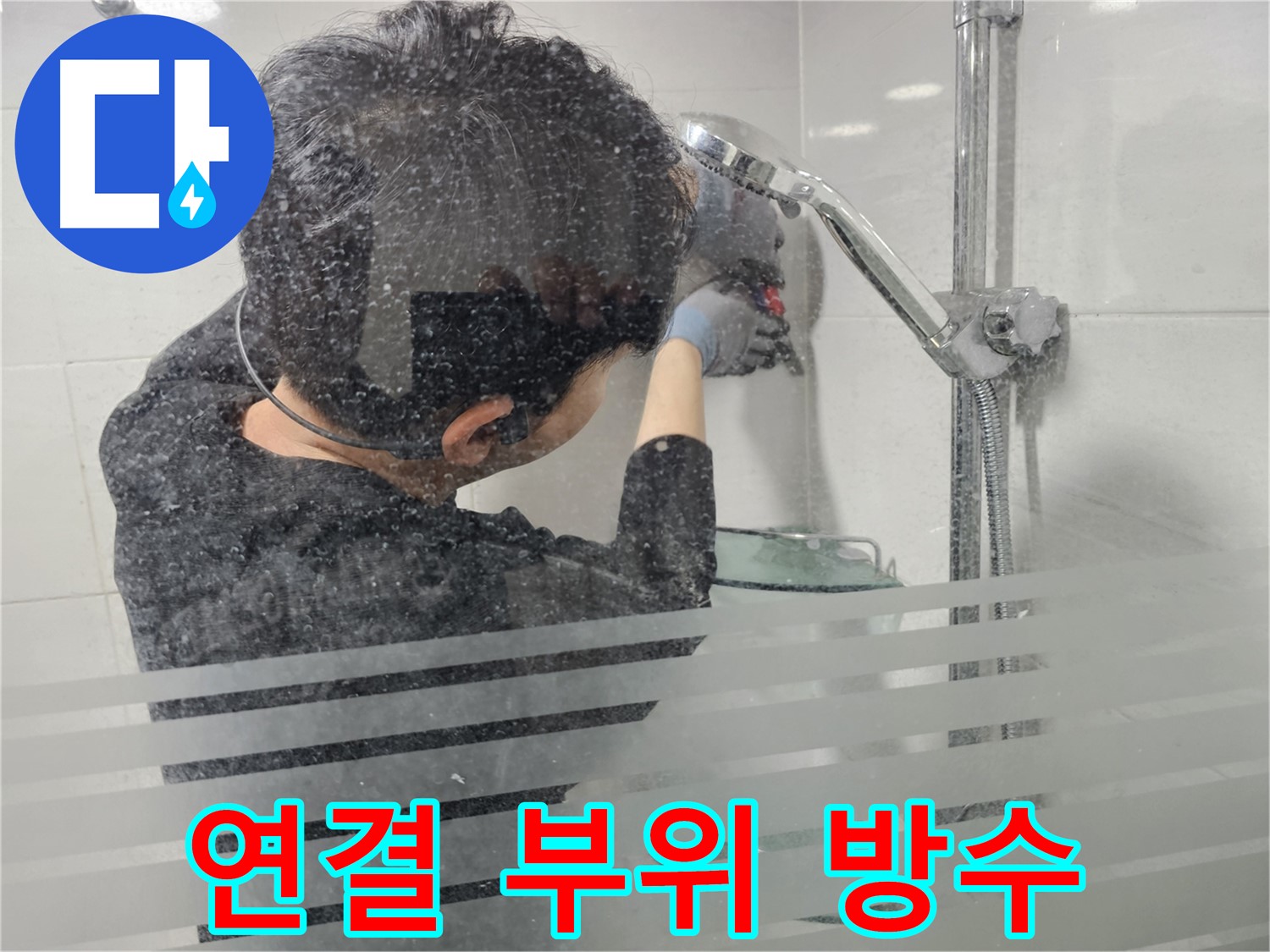 도화동 현대1차 아파트 누수 - 샤워기 연결 부위에 방수 작업을 꼼꼼하게 진행하여 누수를 완벽하게 차단합니다.
